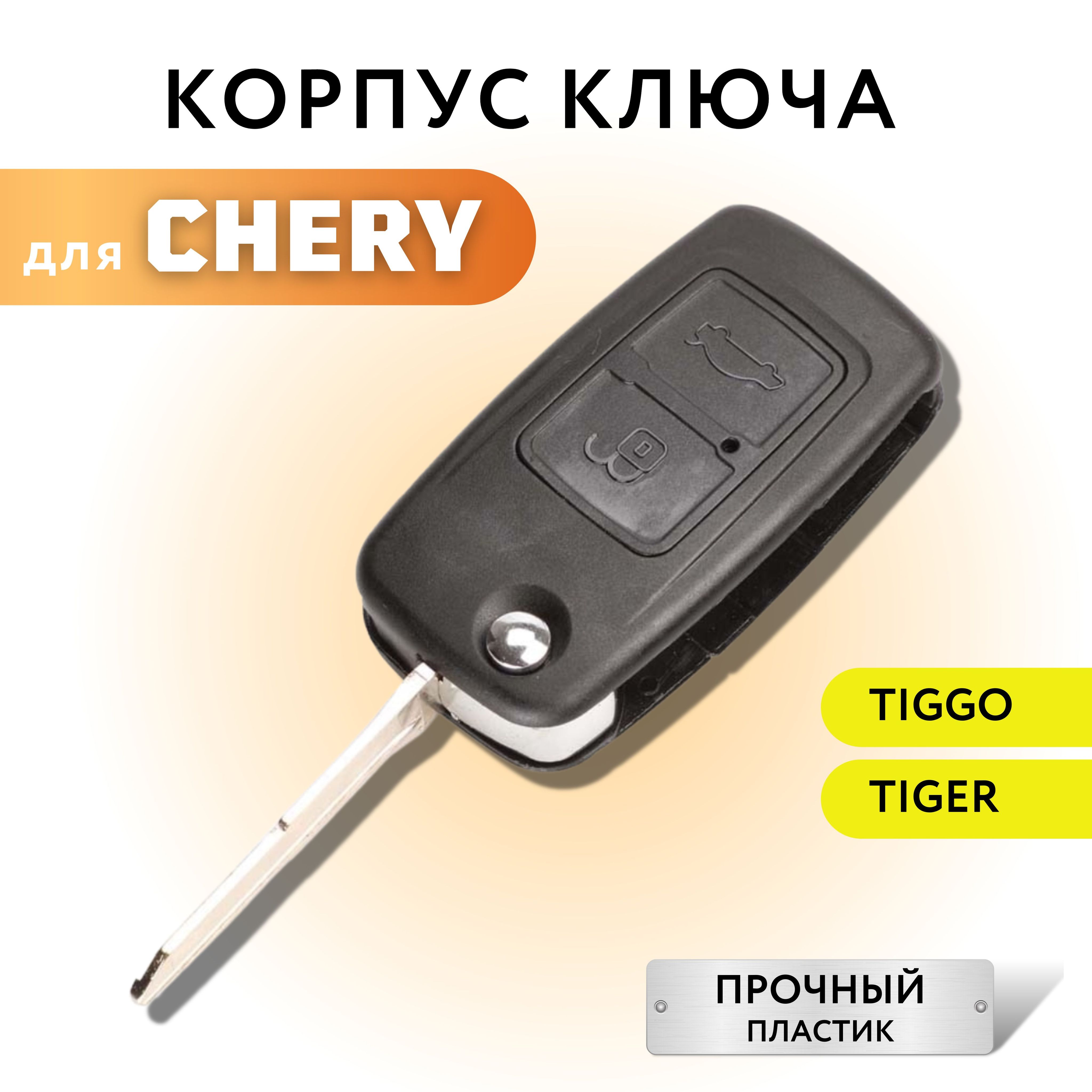 Корпус для ключа зажигания Chery A3/A5, Tiggo Tiger G6 G5, корпус ключа  Чери А3/А5, Тигго, Тигер G6 G5 - арт. 597 - купить по выгодной цене в  интернет-магазине OZON (712316975)