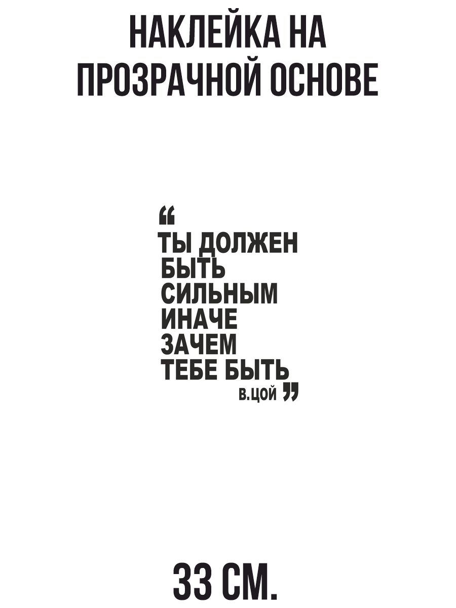 Наклейки на стену интерьерные Ты должен быть сильным иначе зачем тебе быть  цитата цоя купить по выгодной цене в интернет-магазине OZON (730981222)