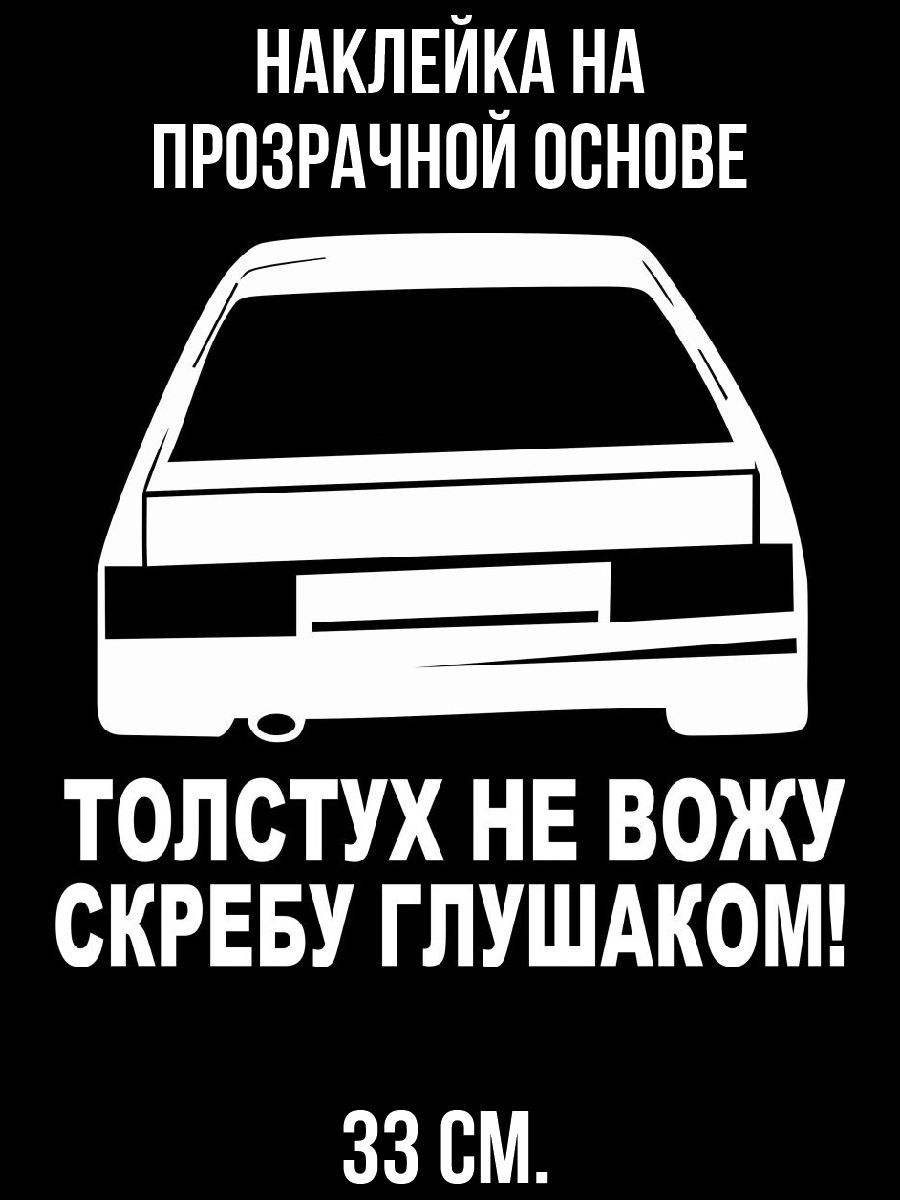 Наклейка на авто Надпись толстух не вожу скребу глушаком автомобиль -  купить по выгодным ценам в интернет-магазине OZON (714452067)