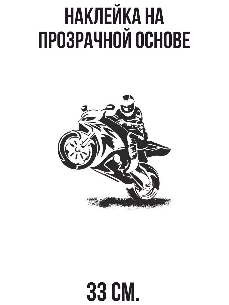 Наклейка на авто Наклейка на мотоцикл с рисунком трафарет мотоцикла -  купить по выгодным ценам в интернет-магазине OZON (714476790)