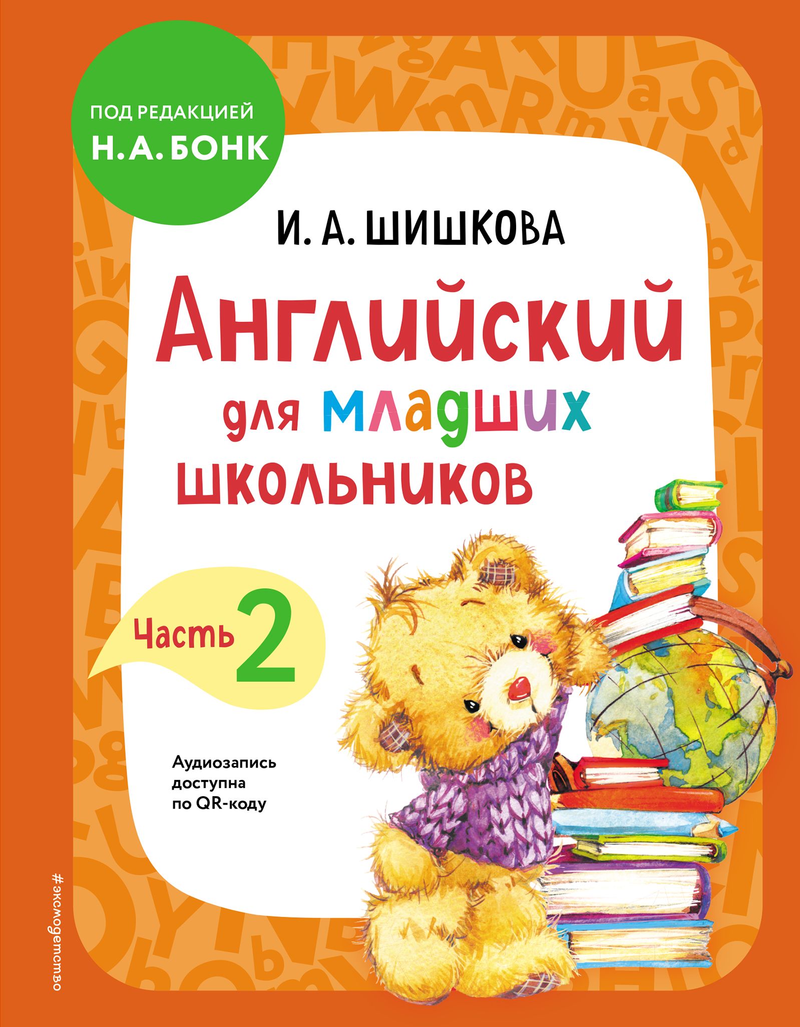 Шишкова английский для младших школьников аудио. Шишкова английский для младших школьников. Английский для младших школьников пособие. Бонк 2 часть для младших школьников Шишкова. Английский для младших школьников Шишкова купить.