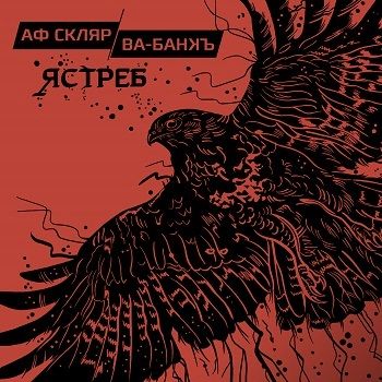 CD-диск Ва-Банкъ: Ястреб (CD)