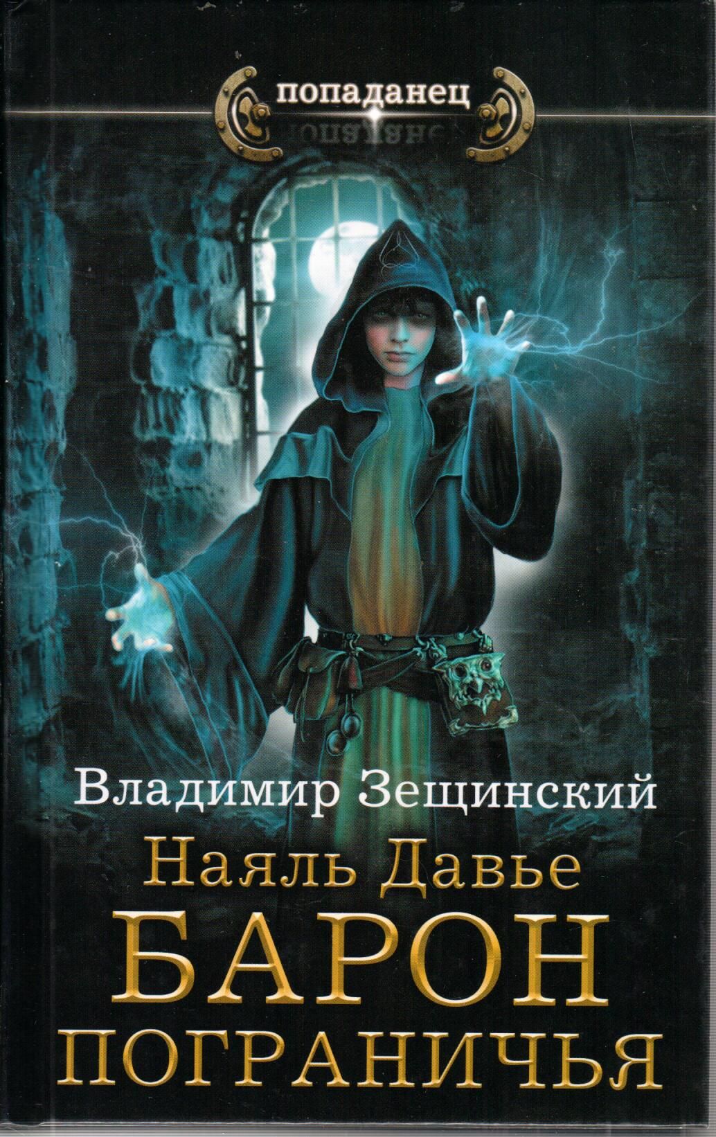 Книги про попаданцев в магические миры. Наяль Давье - Владимир Зещинский. Зещинский Владимир. Наяль Давье 4. ученик древнего стража. Владимир Зещинский книги Наяль Давье. Наяль Давье. Барон пограничья.