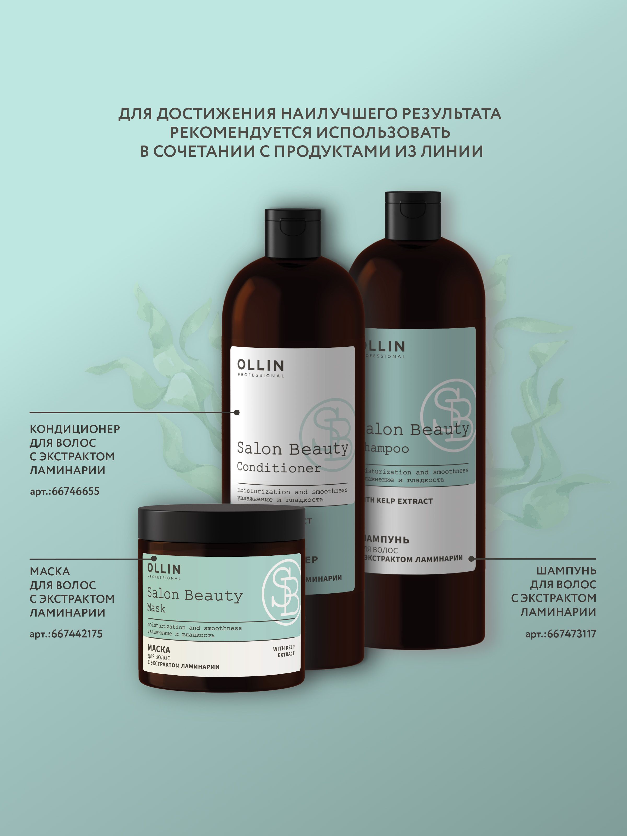 Ollin professional salon beauty с экстрактом ламинарии. Ollin Salon Beauty шампунь. Ollin шампунь с ламинарией. Маска Оллин с экстрактом ламинарии. Шампунь Ollin professional Salon Beauty.