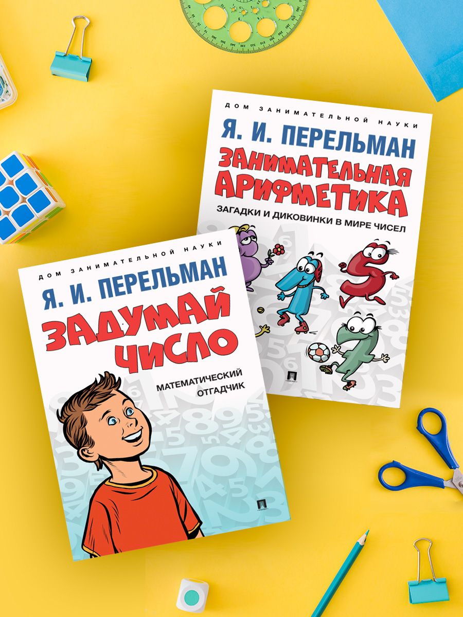 Комплект книг Перельман Я.И. Дом занимательной науки. Задумай число.  Математический отгадчик. Занимательная арифметика. Загадки и диковинки в  мире ...