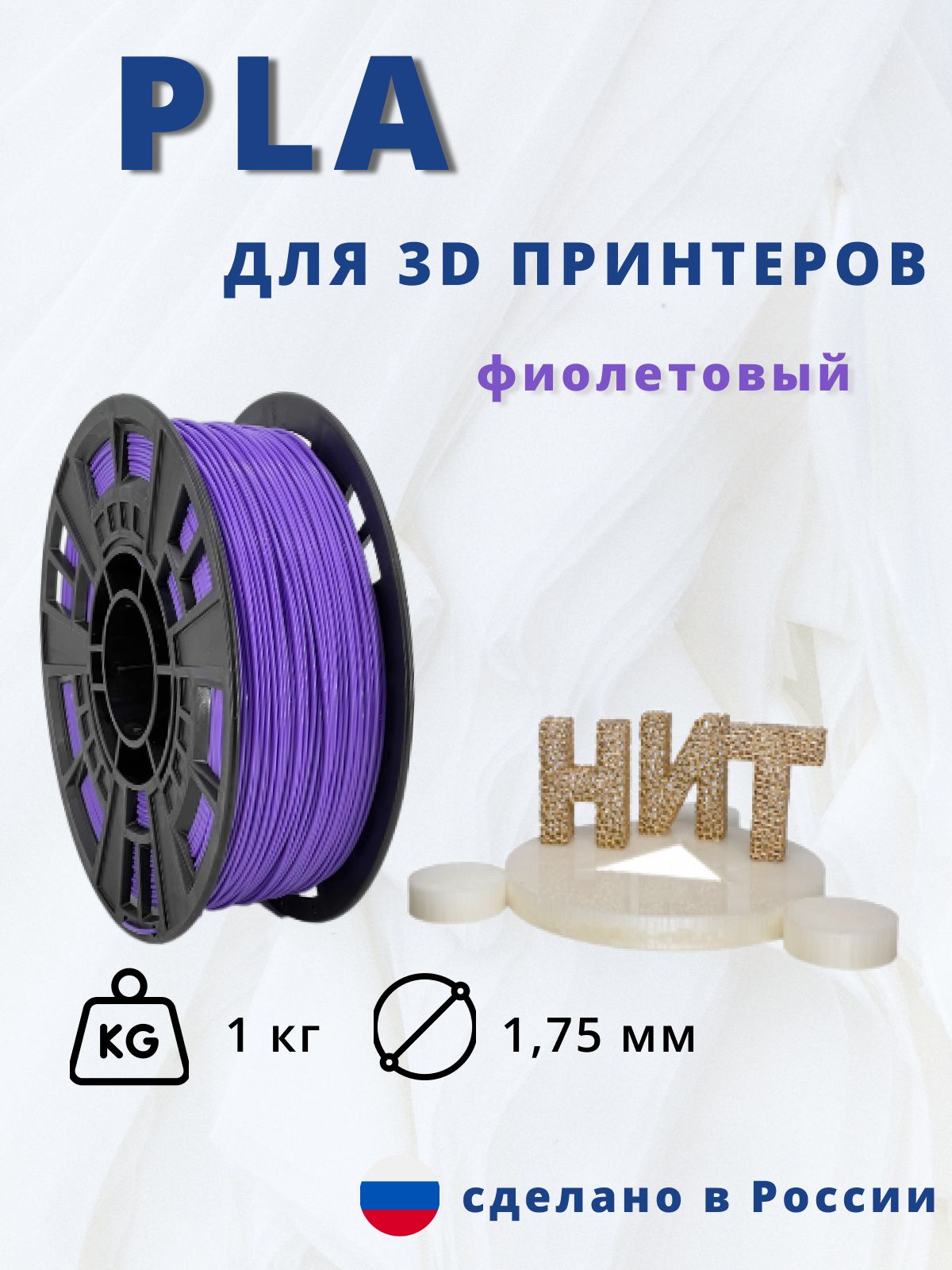 Пластик для 3D печати "НИТ", PLA фиолетовый 1 кг.