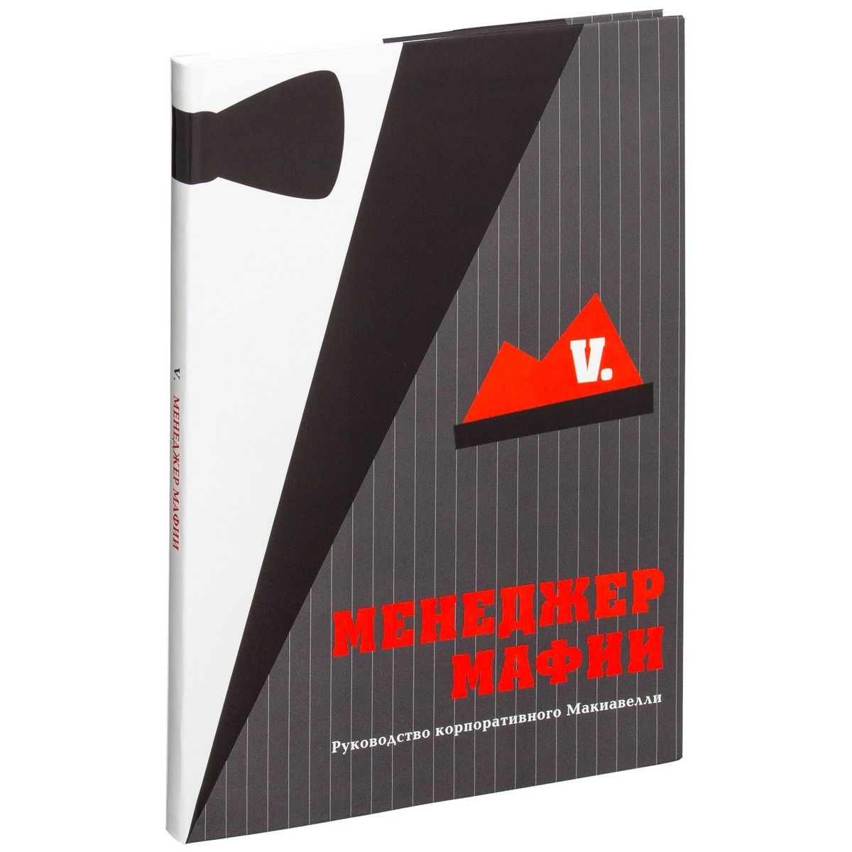 Книга менеджер мафии. Менеджер мафии коллектив авторов книга. Менеджер мафии книга автор. Менеджер мафии книга. Книга для менеджера.