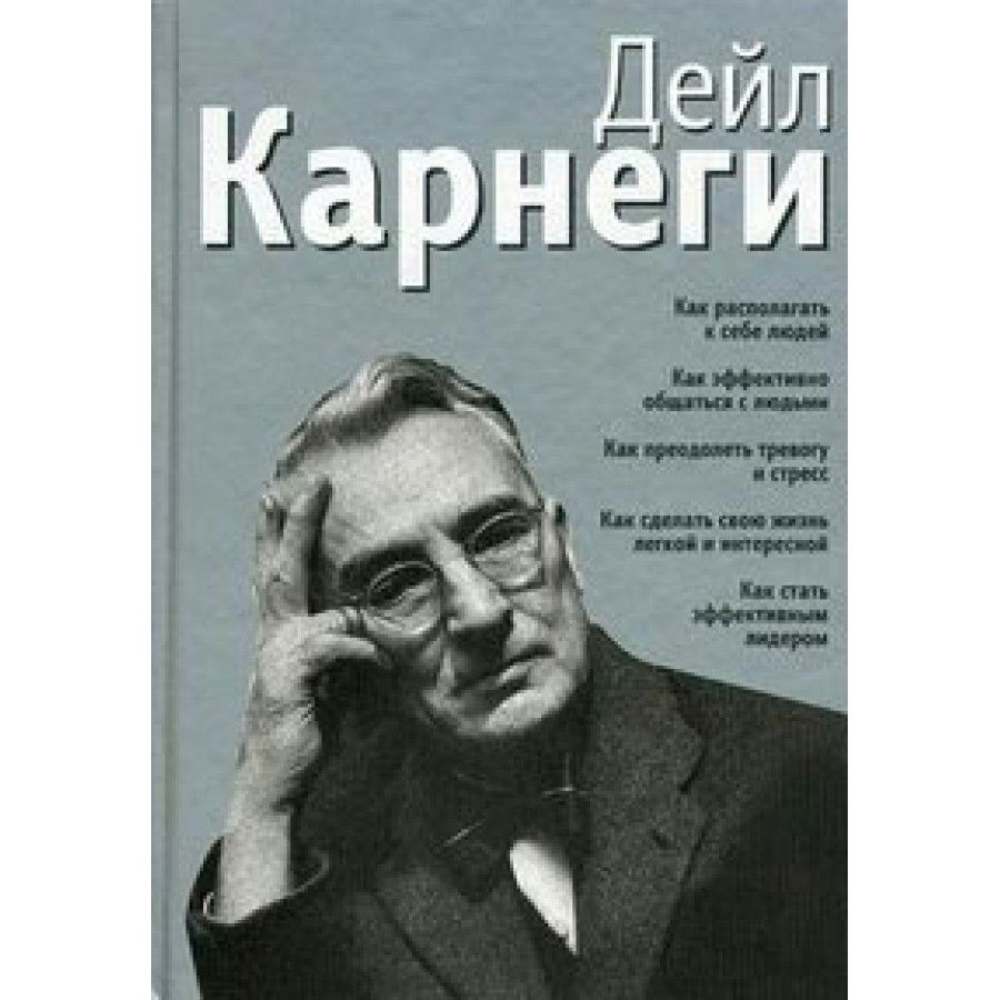 Дейл Карнеги Как Располагать к Себе Людей — купить в интернет-магазине OZON  по выгодной цене