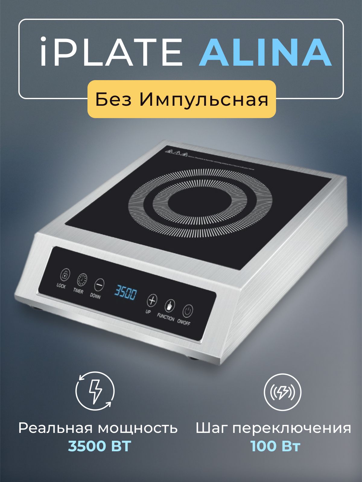 3500 alina. Индукционная плита Iplate 3500 Alina (без импульса). Iplate YZ-t24 Pro. Индукционная плита Iplate Alina 3500 Вт схема. Индукционные безимпульсные панели.