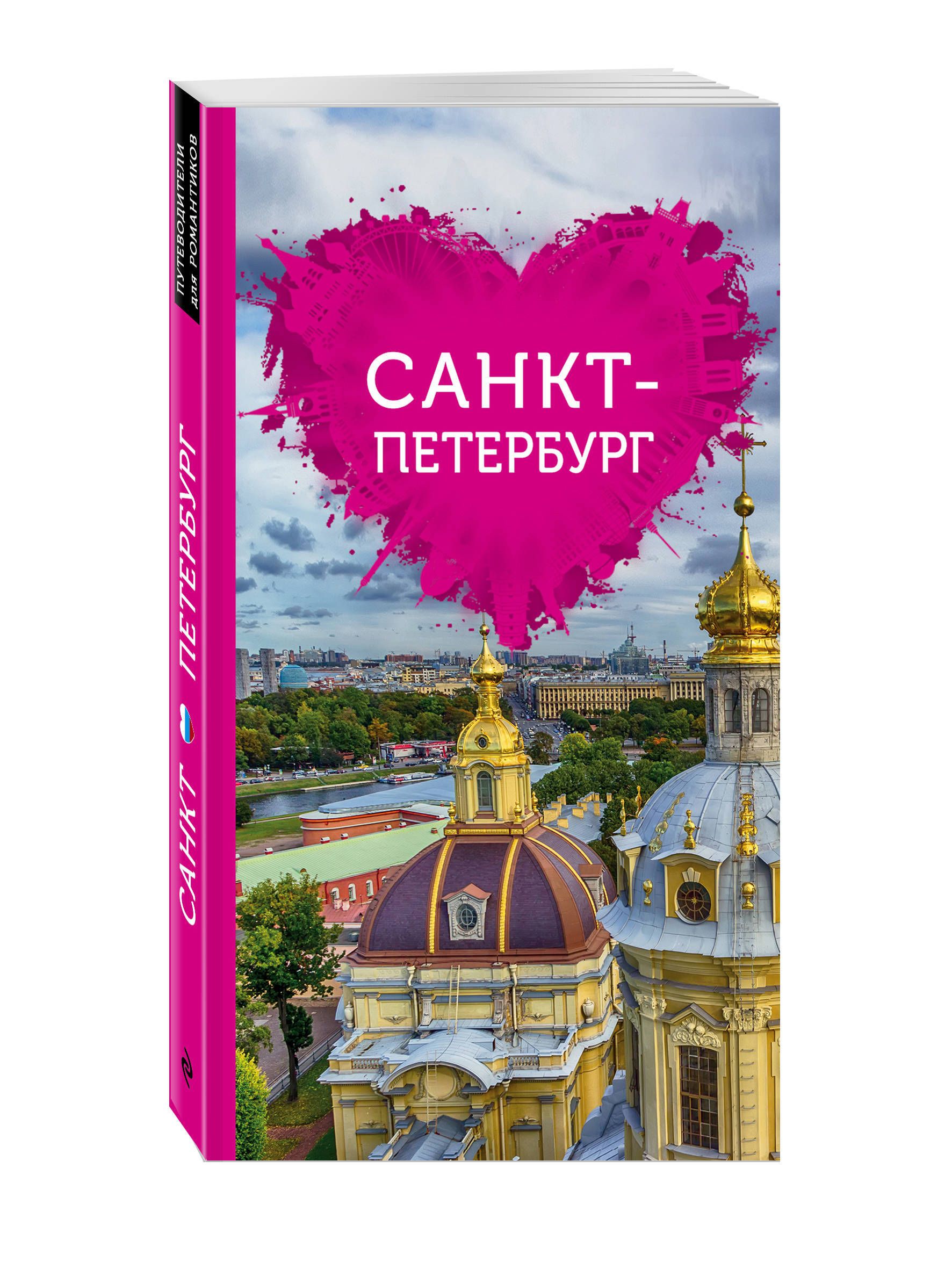 Недорогие книги спб. Путеводитель Санкт-Петербург. Книга Санкт-Петербург. Книга путеводитель. Гид книжка Санкт Петербург.