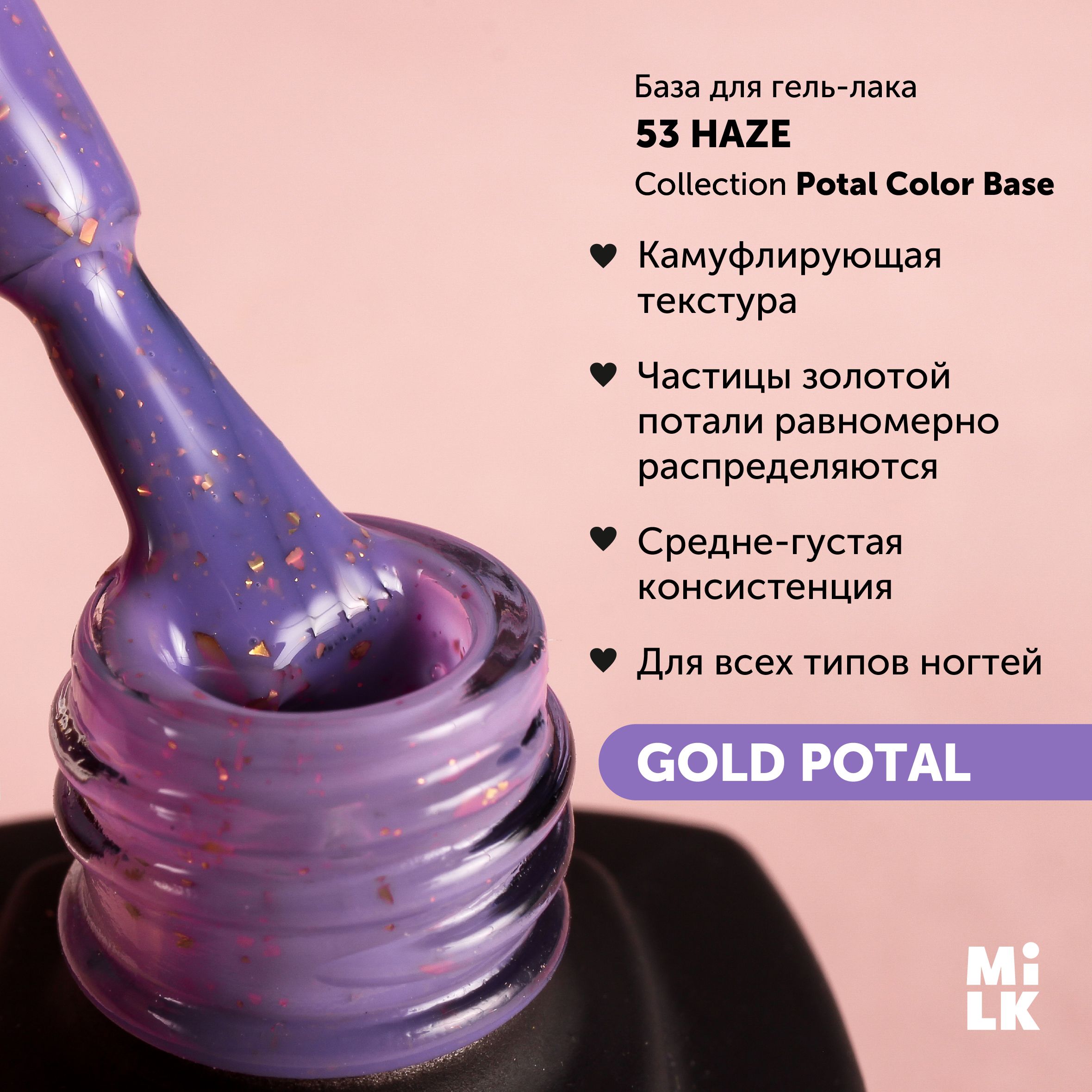 База для маникюра для гель-лака Milk Potal Color Base №53 Haze (9 мл.) с  поталью - купить с доставкой по выгодным ценам в интернет-магазине OZON  (523988852)