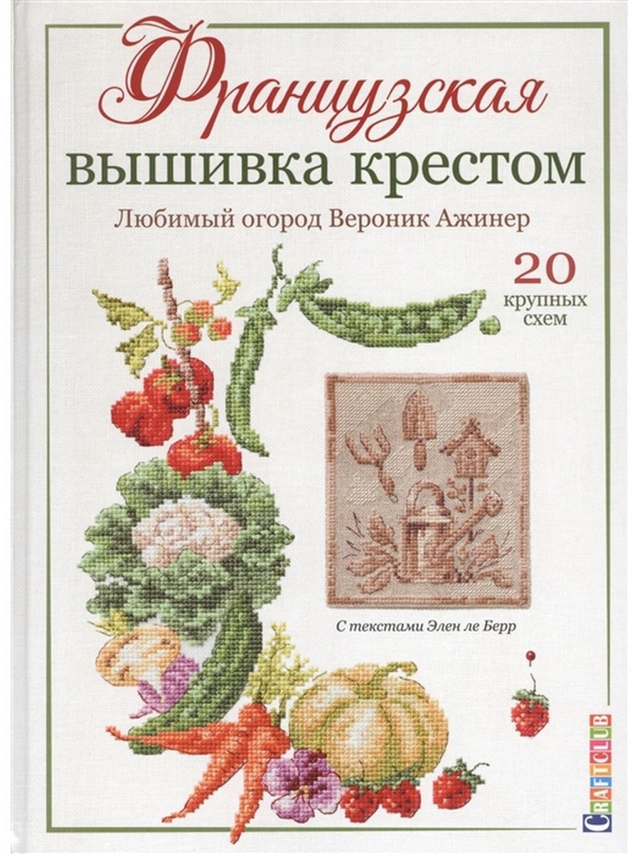 Французская вышивка крестом: Альпийские мотивы Вероник Ажинер: 20 крупных схем