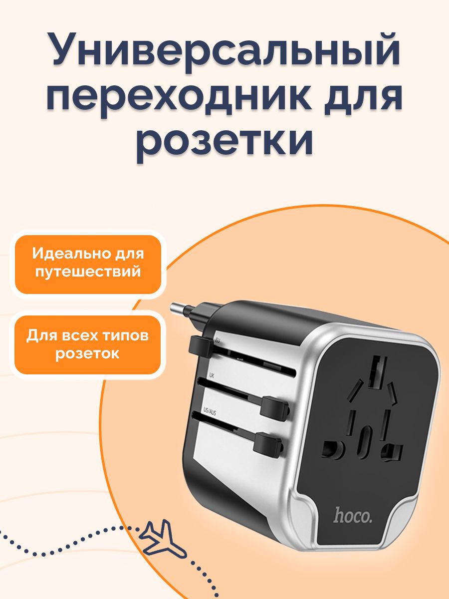 Универсальный переходник для розеток + 2 USB / Сетевой адаптер на все типы вилок / Hoco AC5