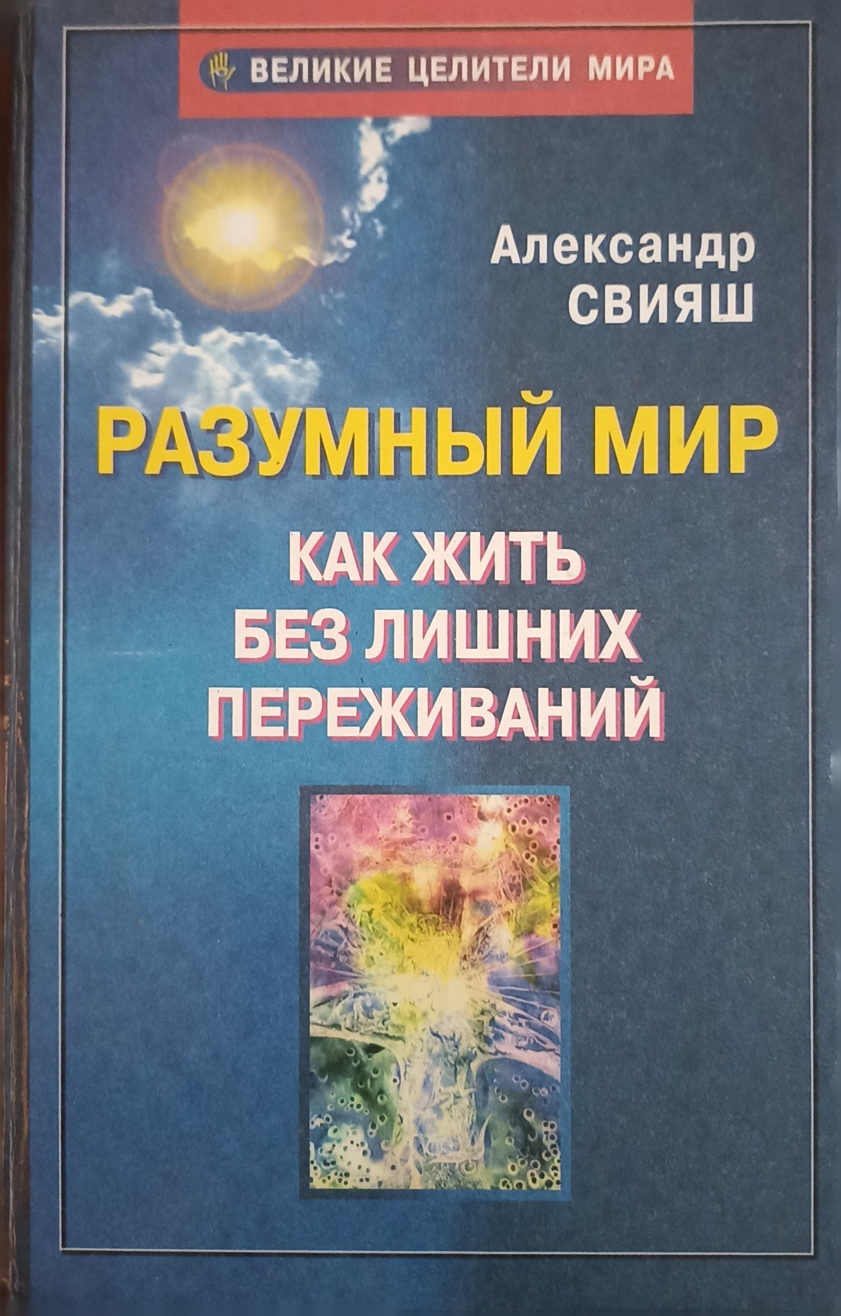 Разумный книга. Книга разумный мир Александр Свияш. Александр Свияш разумный мир как жить без лишних переживаний. Свияш как жить без лишних переживаний. Как жить без лишних переживаний.