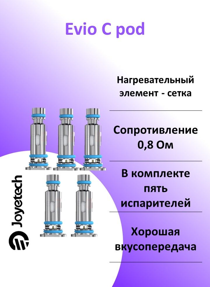 Joyetech evio c испаритель. Испаритель joyetech en mesh 0. 8 ом. Evio c испаритель. Joyetech испаритель evio.