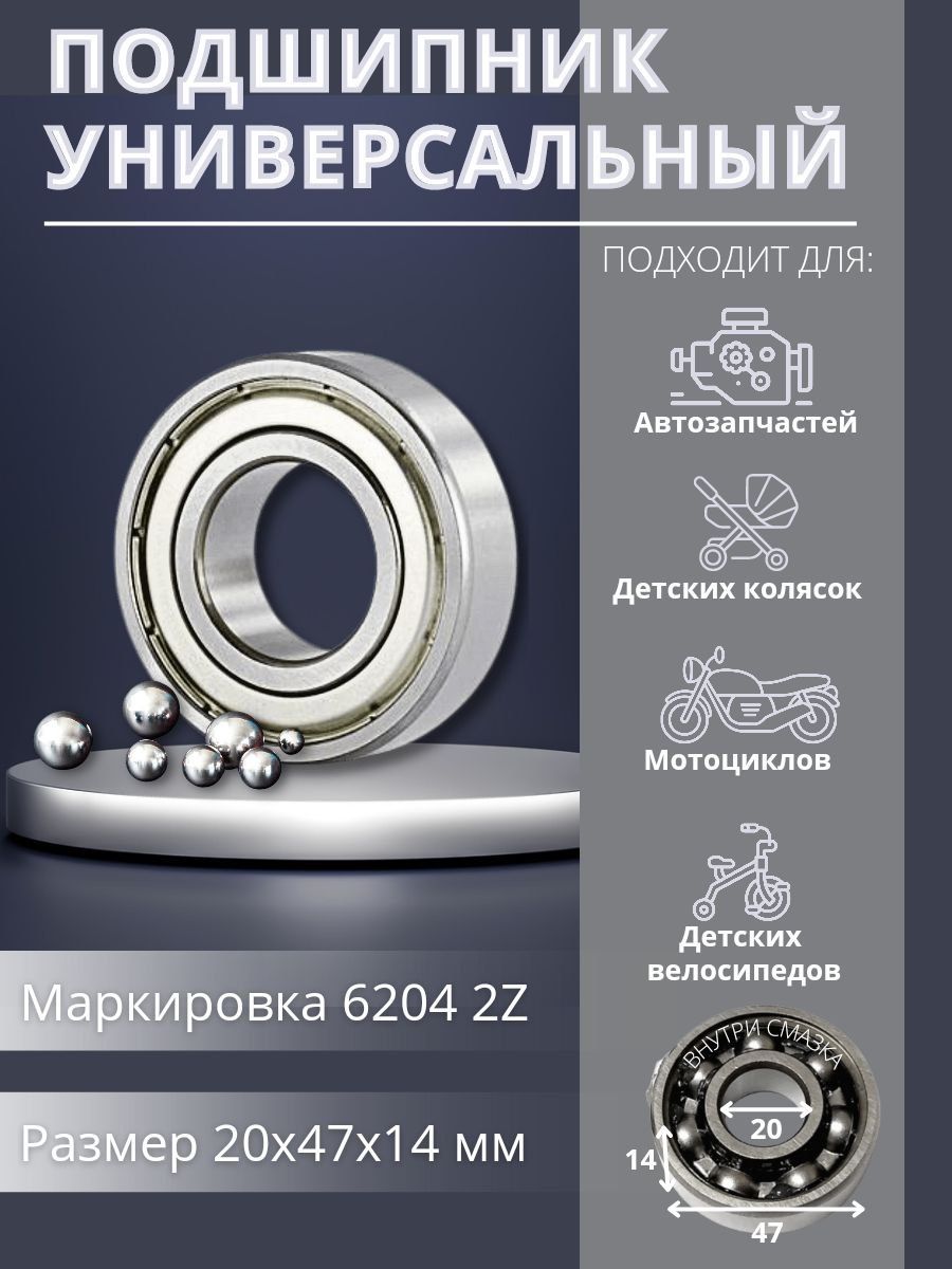 Подшипник универсальный APP-GROUP 6204 2Z - купить по выгодной цене в  интернет-магазине OZON (657335265)