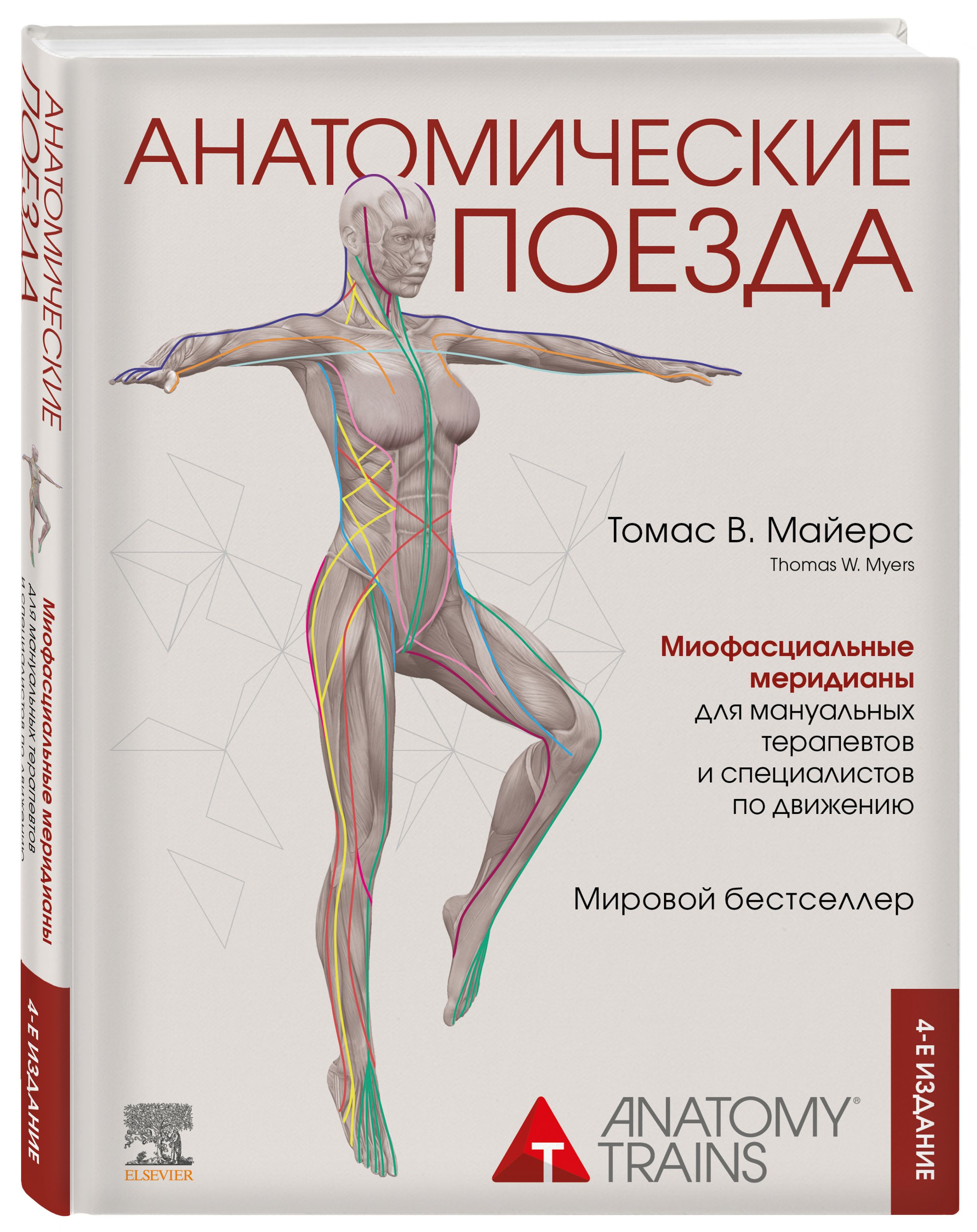 Анатомические поезда. Анатомические поезда Томас Майерс книга. Анатомические поезда 4-е издание Майерс. Анатомические поезда 4 издание. Анатомические поезда Томас Майерс купить.