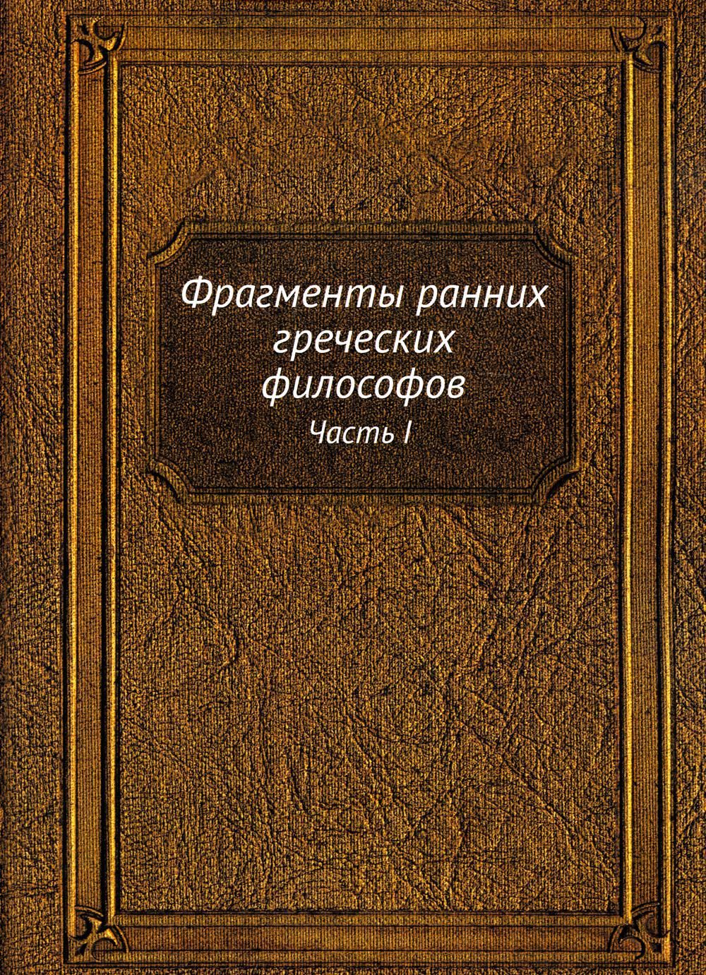 Фрагменты ранних греческих. ФРАГМЕНТЫ ранних греческих философов. Энциклопедия колдовства.