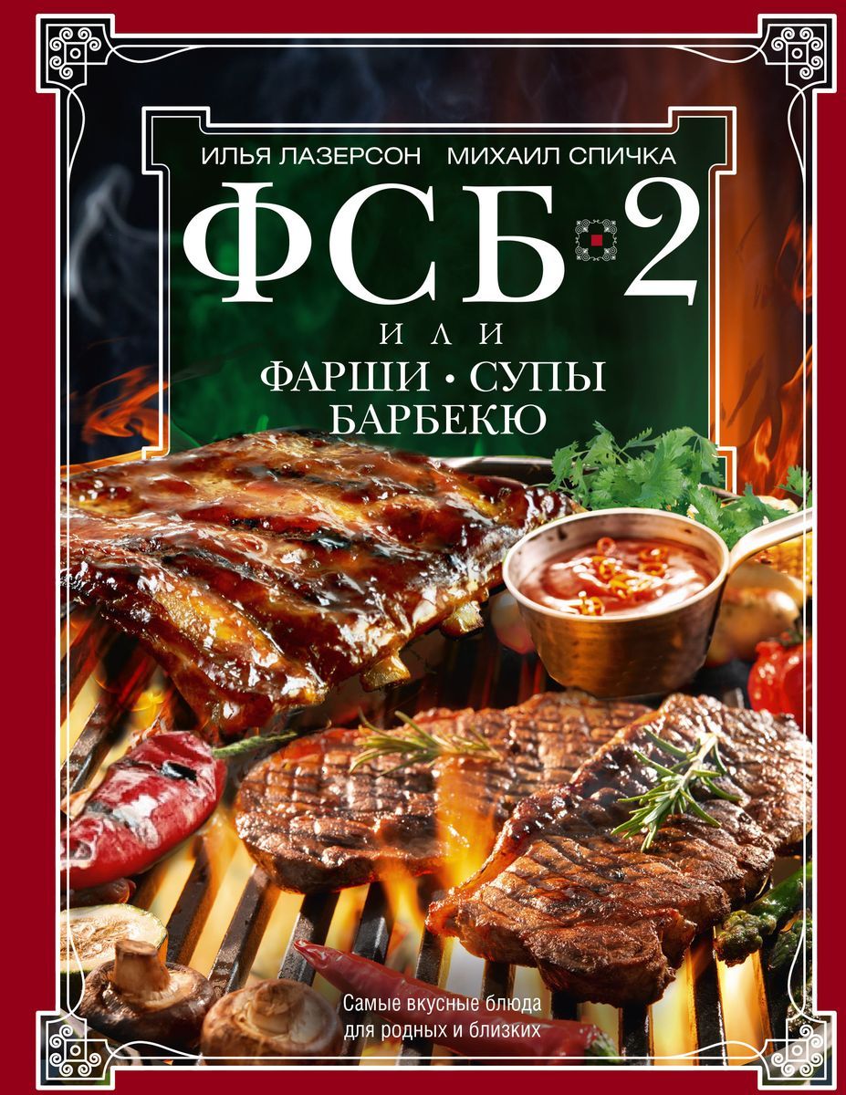 ФСБ-2, или Фарши, супы, барбекю. Самые вкусные блюда для родных и близких |  Лазерсон Илья Исаакович, Спичка Михаил А.