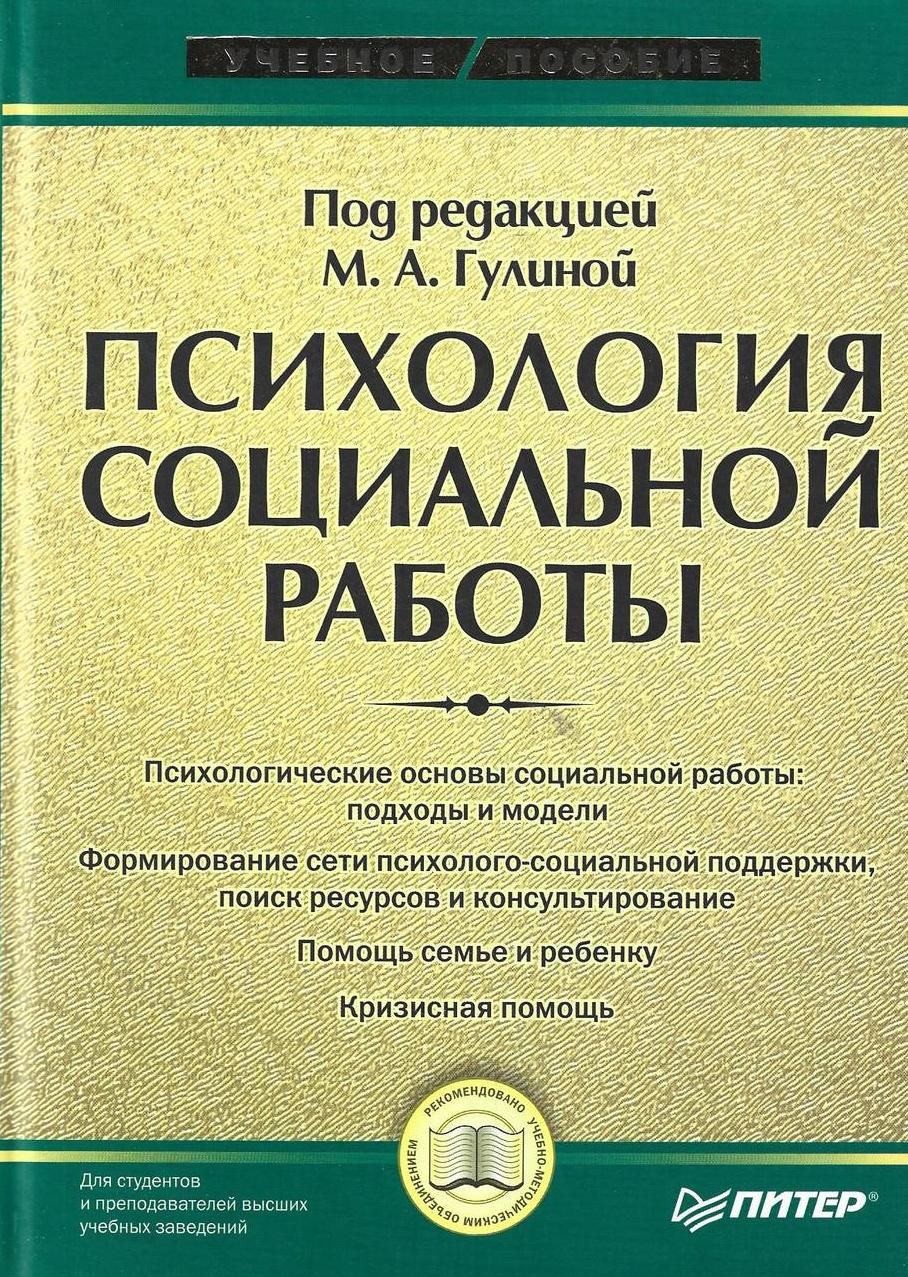 Психология социальной работы - купить с доставкой по выгодным ценам в  интернет-магазине OZON (724974617)