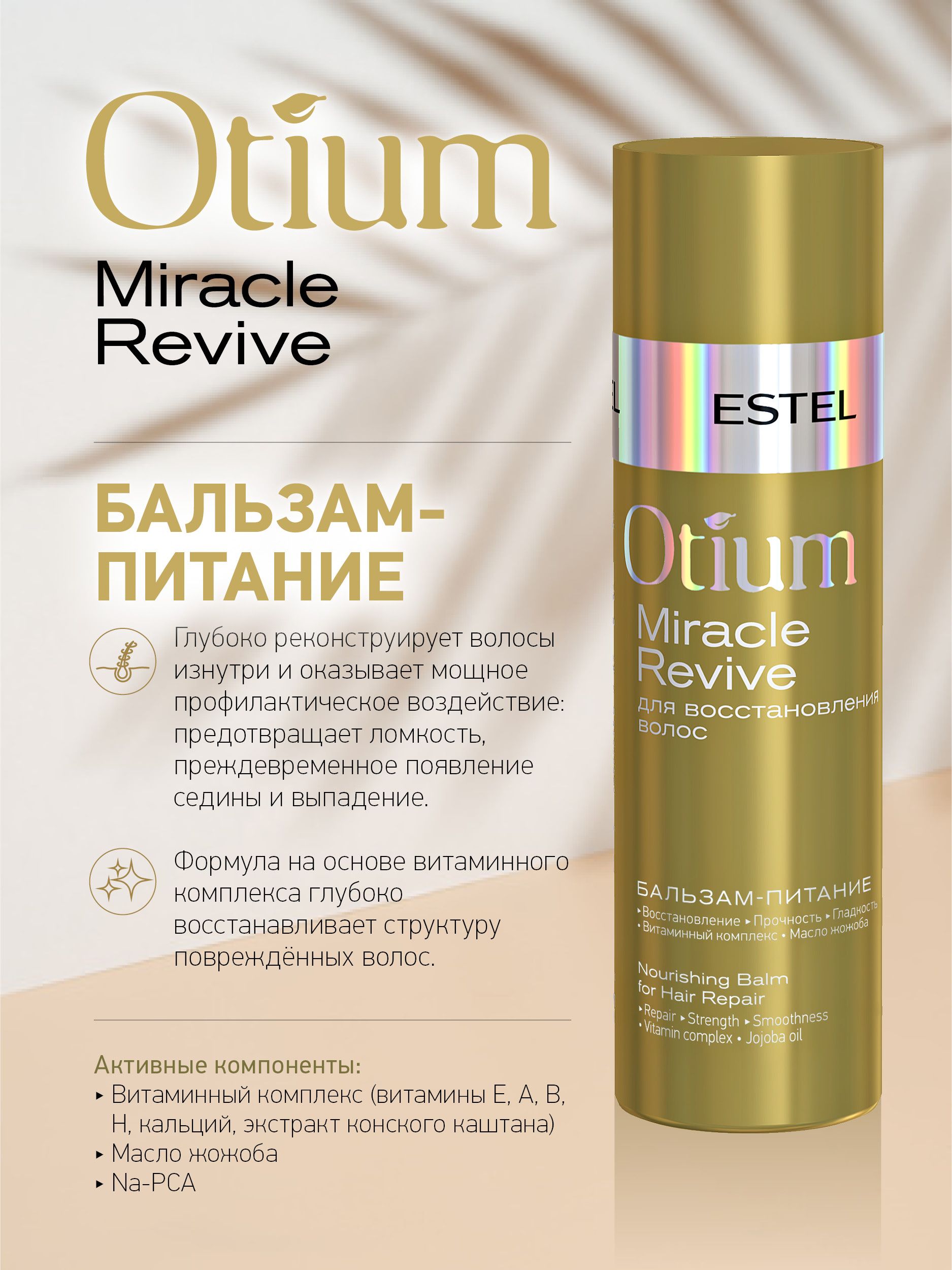 Estel Otium Miracle Revive Бальзам-питание для восстановления волос 200 мл.  - купить с доставкой по выгодным ценам в интернет-магазине OZON (202955535)