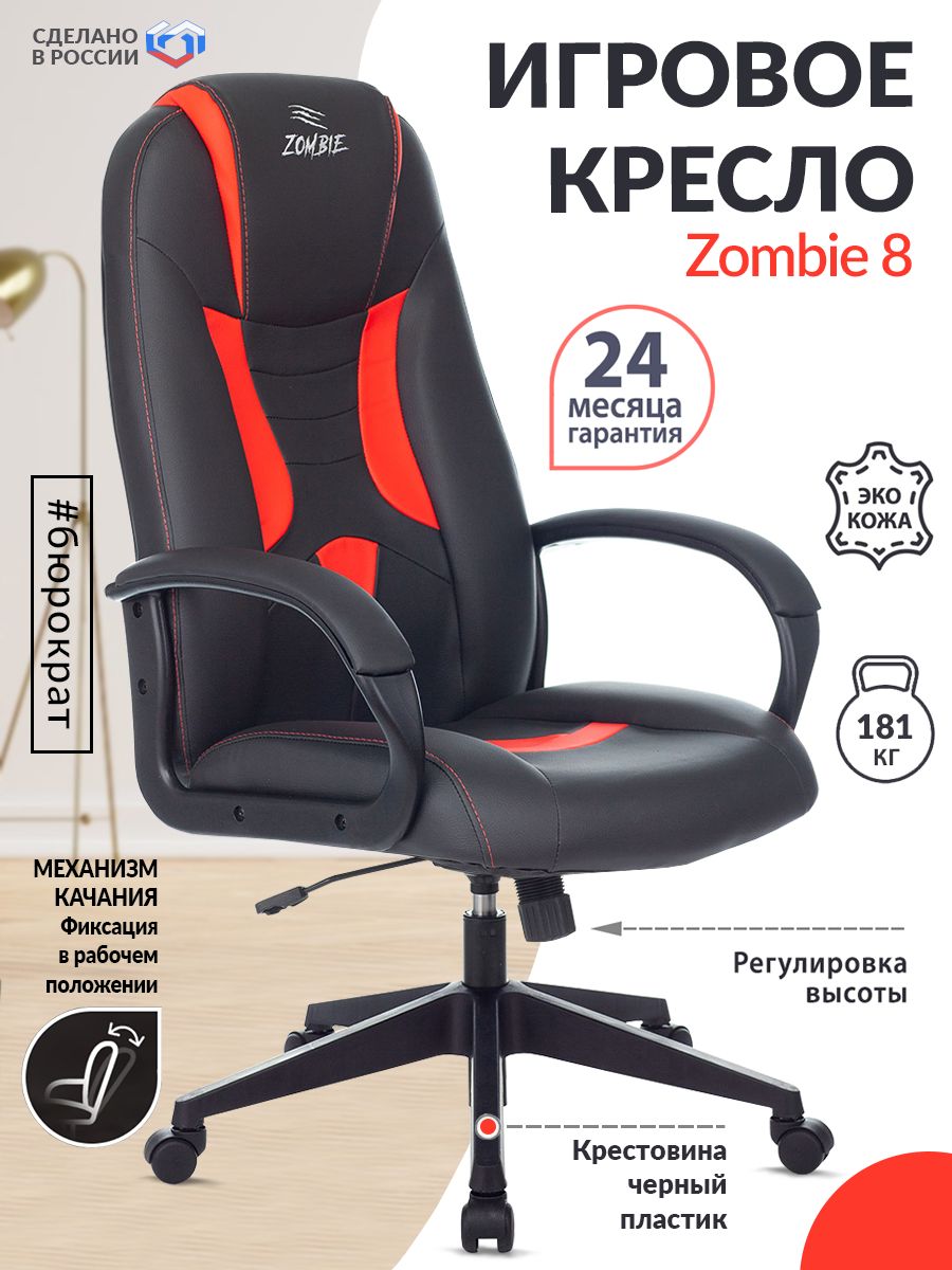 Кресло компьютерное зомби. Кресло компьютерное Zombie 8. Компьютерное кресло зомби Викинг 8. Кресло Бюрократ зомби 8. Кресло Zombie 8 Black.