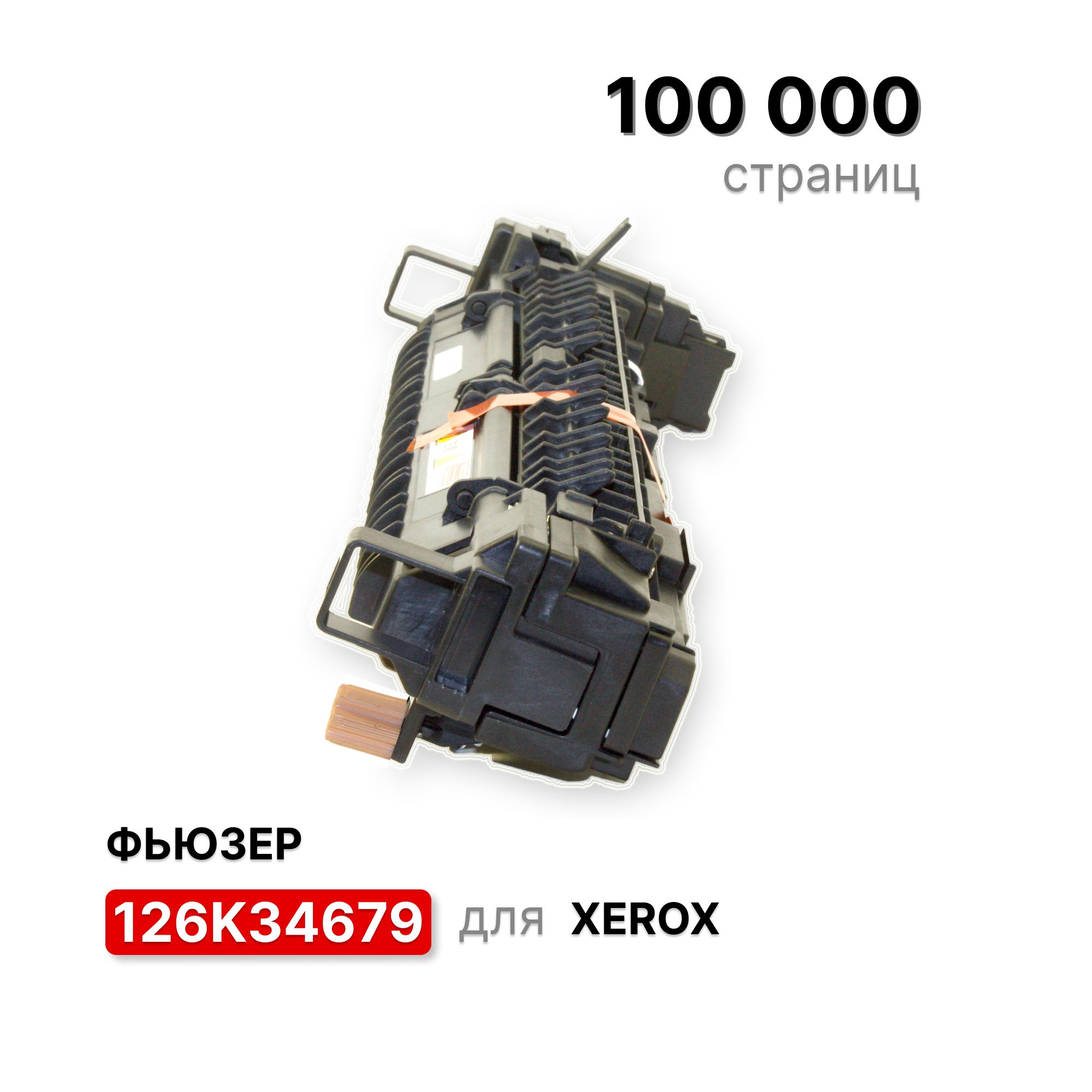 Фьюзер 126K34679 для XEROX DocuCentre-SC2020 Fuser 126K34670, 126K39590, 126K39592 ELC (100000 стр.)