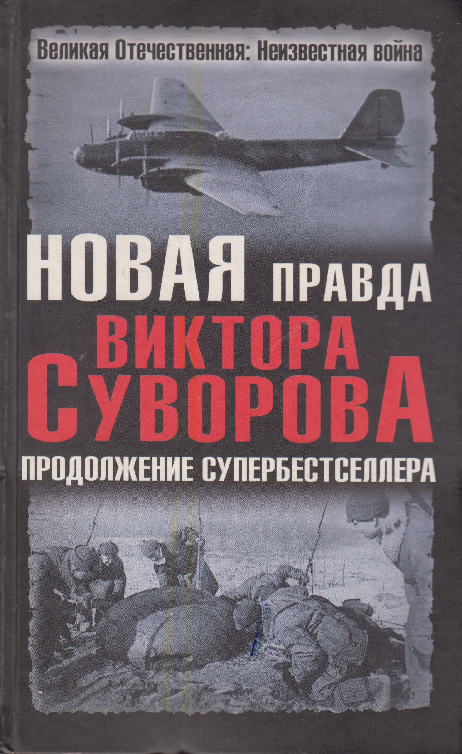 Книга новая страна. Современные обложки книг. Новая книга Виктора Суворова.