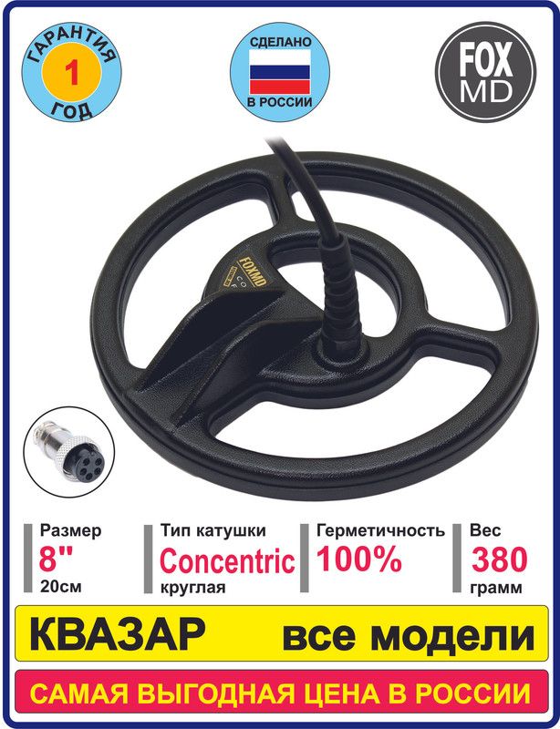 Квазар АРМ купить металлоискатель по низкой цене - отзывы, характеристики в магазине У Деда Мити