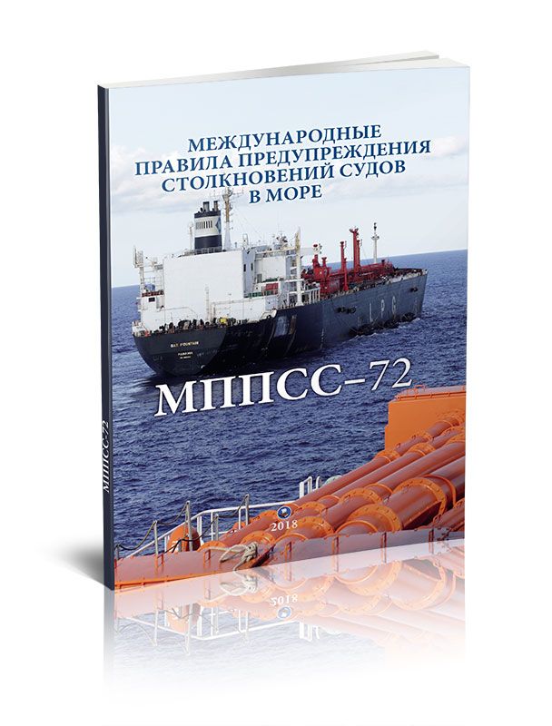 Предупреждение столкновений судов в море. Международные правила столкновения судов в море. Правила МППСС. Правила предупреждения столкновений судов в море. ППСС.