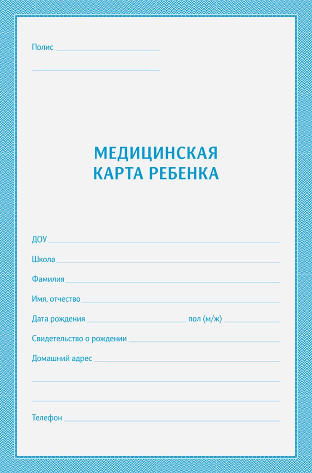 Медицинская карта. Медицинская карта ребенка ф026/у-2000. Медицинская карта ребенка КЖ-112. Медицинская карта ребенка (ф. n 026/у). Медицинская карта ребенка а4 16л форма № 026/у-2000 синяя.