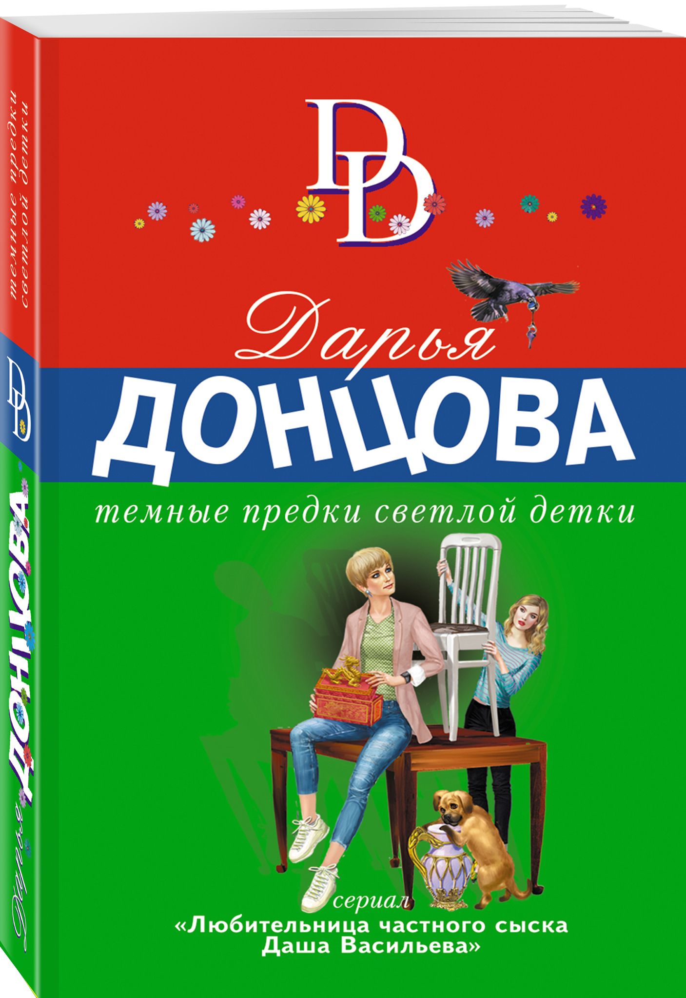 Темные предки детки донцова. Темные предки светлой детки. Донцова д.а. Эксмо. Дарья Донцова на диване. Дарья Донцова пишет. Жены наших читателей.