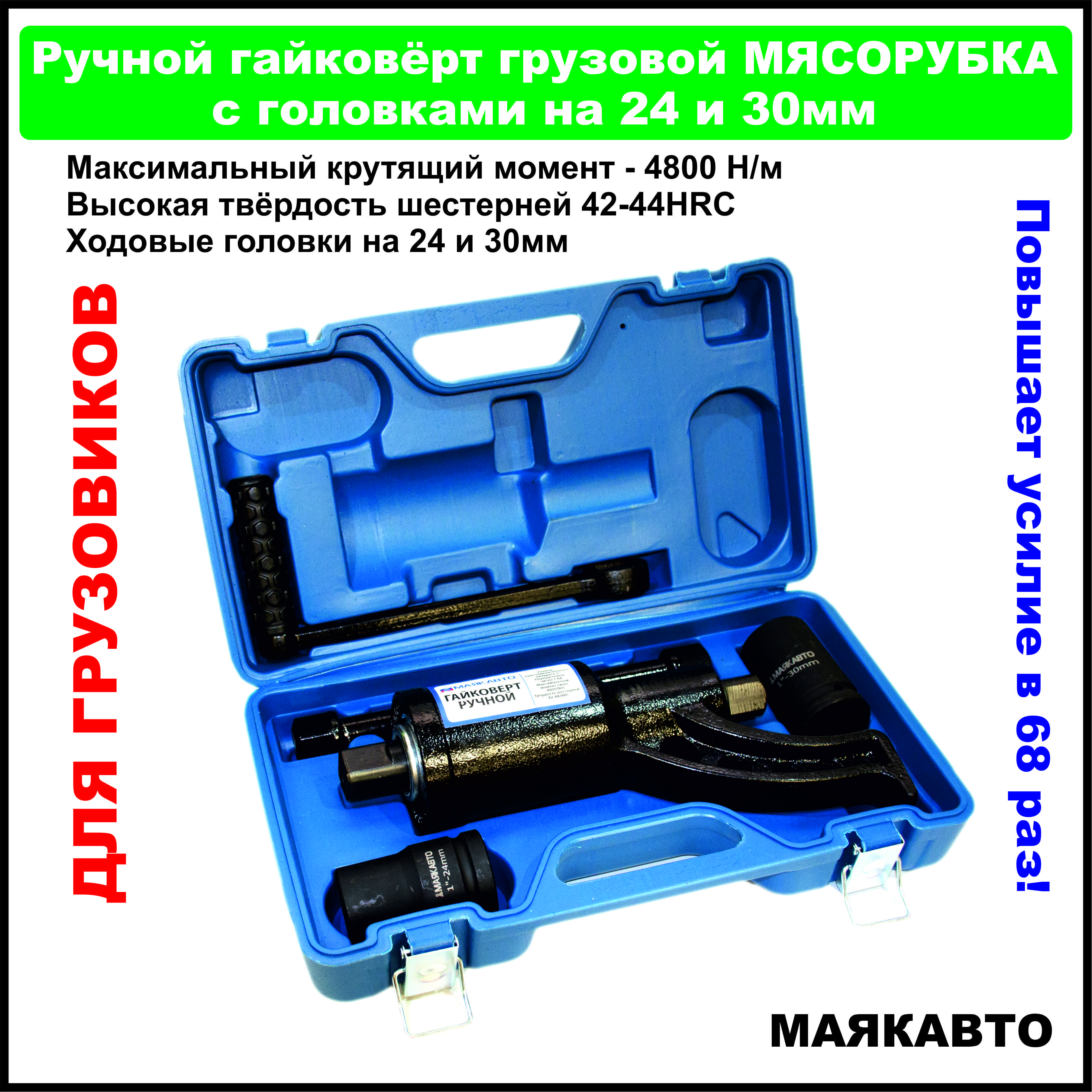 Ручной гайковерт с редуктором ROCKFORCE RF-34114102. Гайковерт ручной мясорубка Rock Force RF-34114102. Гайковерт ручной Маяк авто 651330к. Гайковёрт "мясорубка " 32/33 "Lavita".