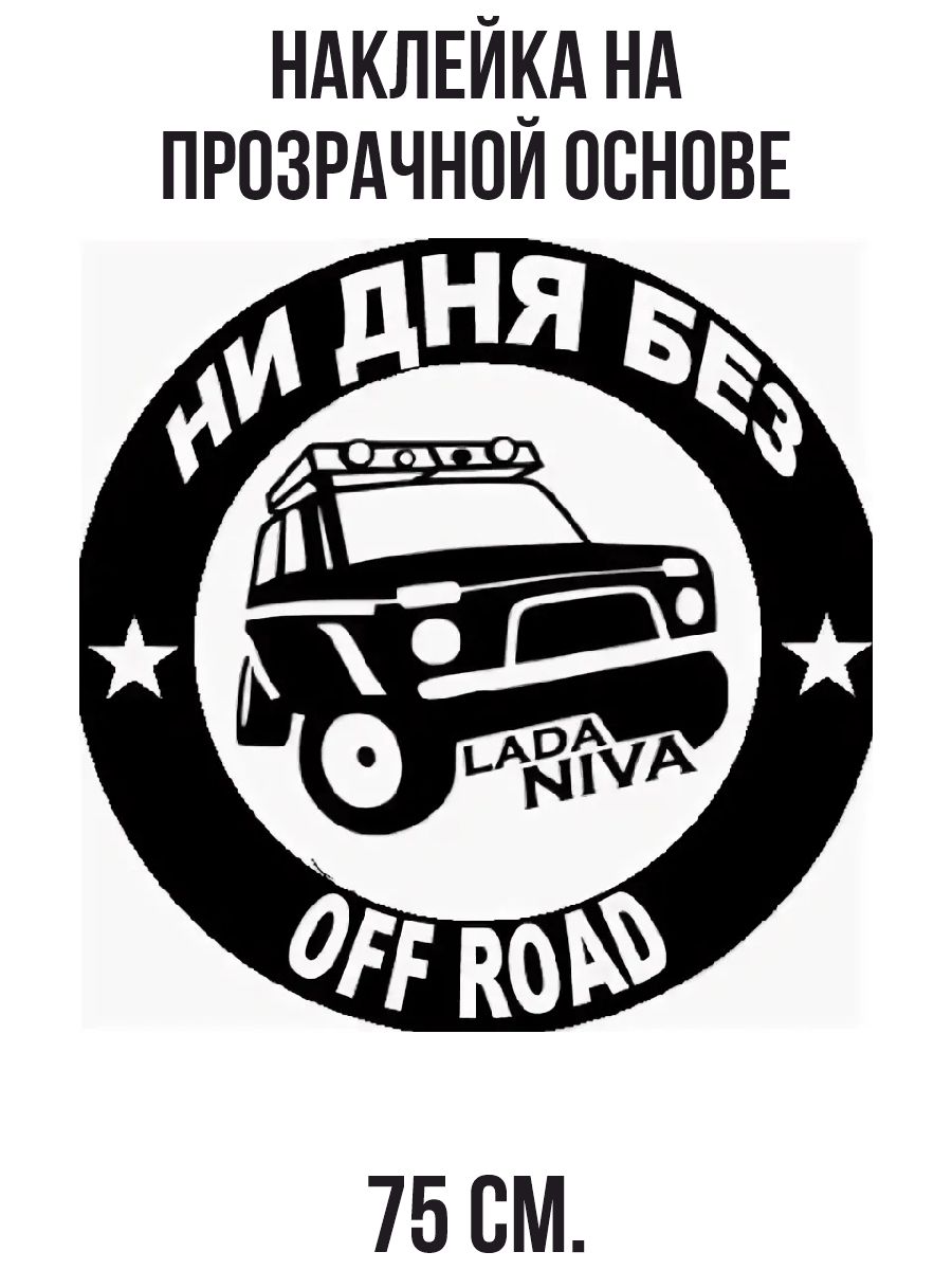 Off road club. Off road club. Off road club. Наклейка 4x4 off road нива шевроле. 4х4 наклейка.