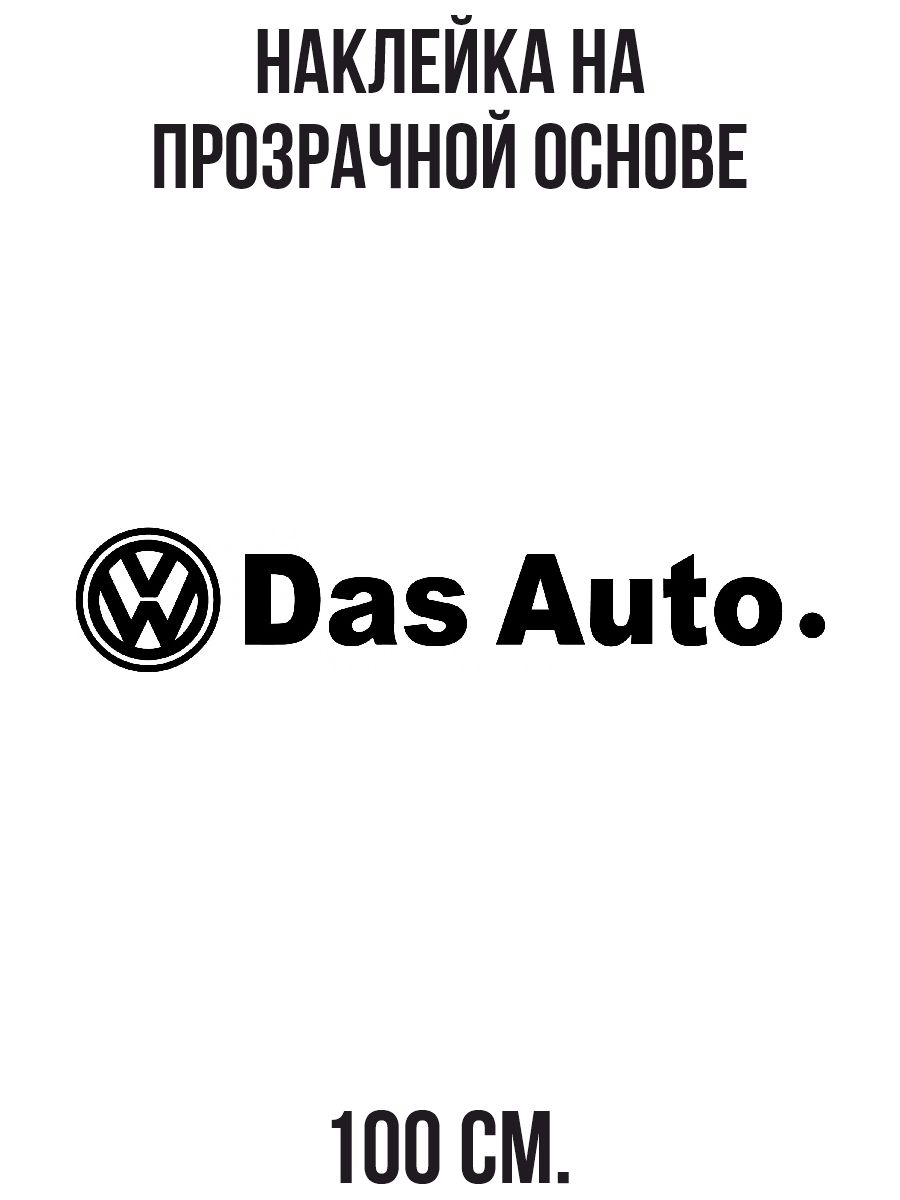 Наклейка на стену для декора фольксваген дас авто слоган das auto купить по  выгодной цене в интернет-магазине OZON (731076663)