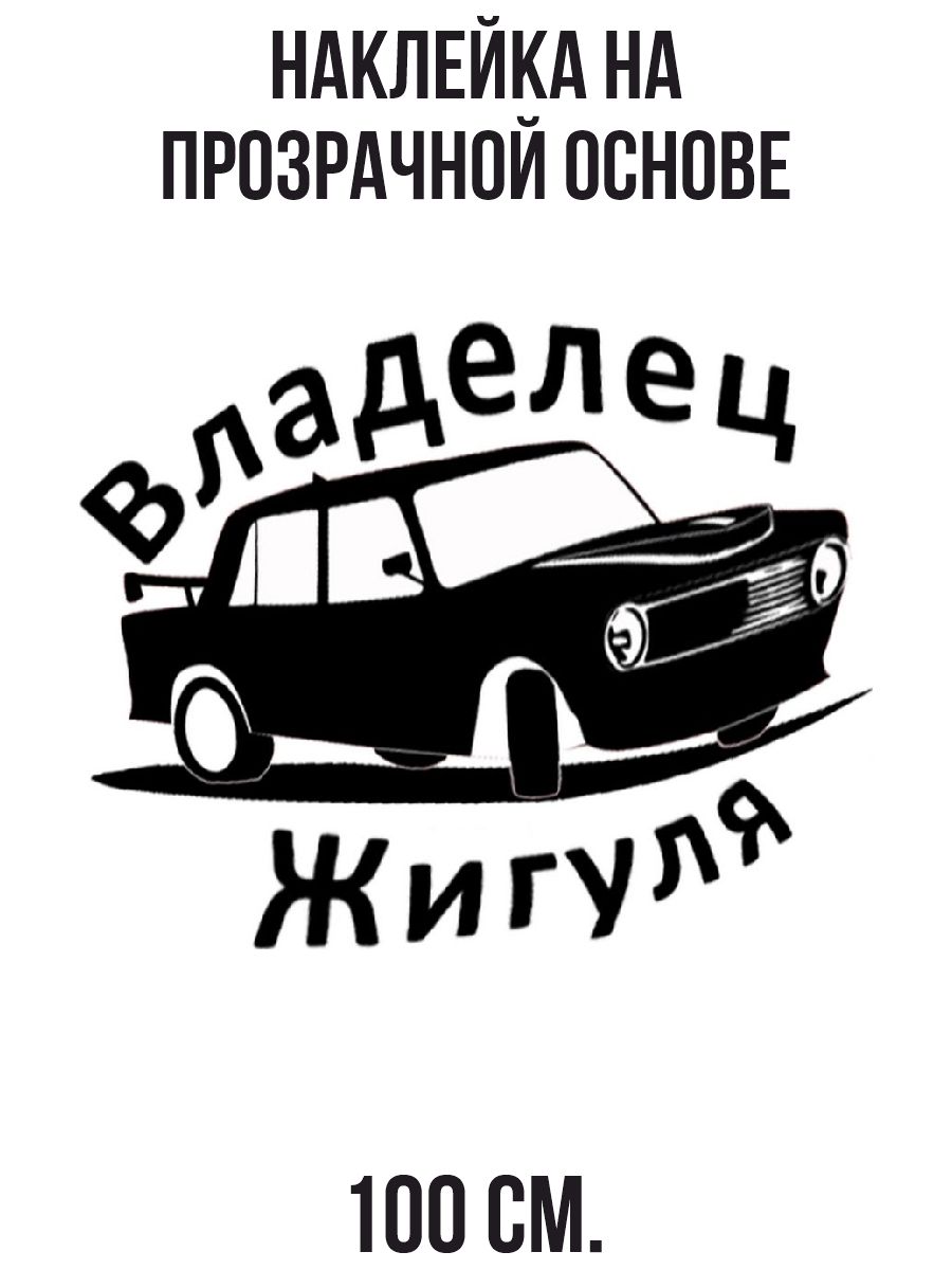 Наклейка на стену для декора владелец жигуля автомобиль машина авто купить  по выгодной цене в интернет-магазине OZON (731071574)