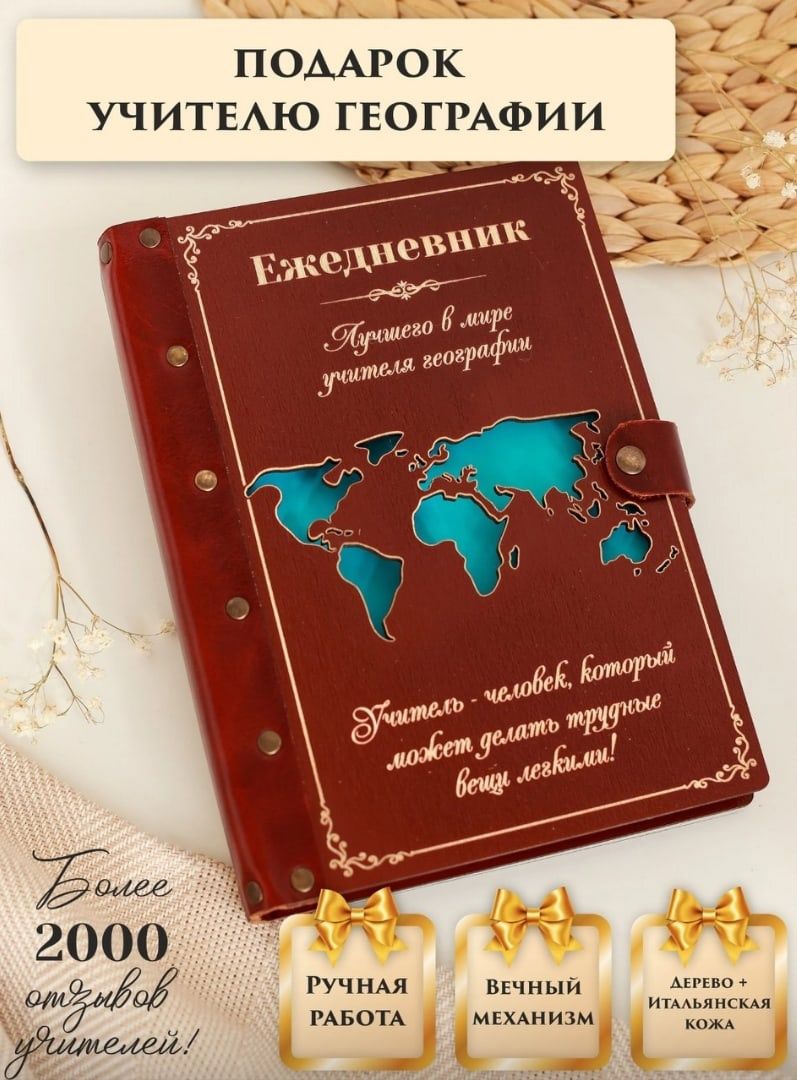 Ежедневник учителя географии, вечный, натуральная кожа, дерево, на кольцах,  А5, подарок учителю, LinDome - купить с доставкой по выгодным ценам в  интернет-магазине OZON (306179738)