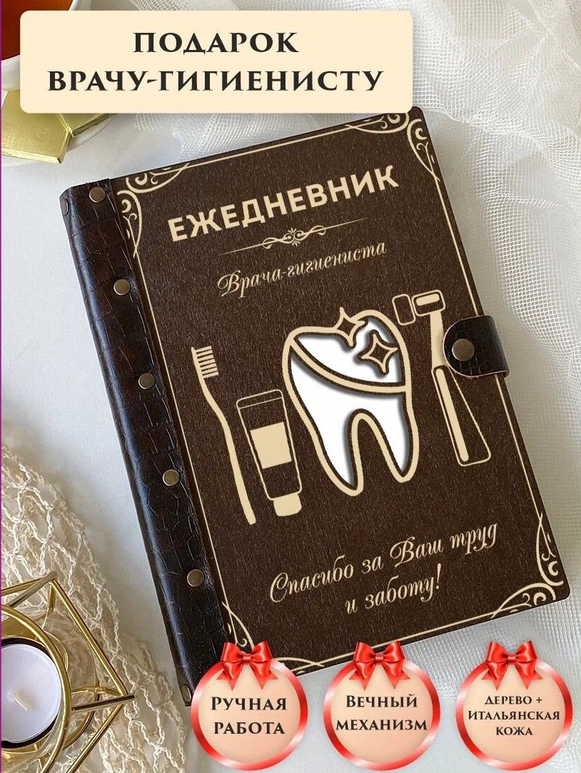 Ежедневник врача стоматолога-гигиениста, вечный, натуральная кожа, дерево,  на кольцах, А5, подарок врачу, LinDome - купить с доставкой по выгодным  ценам в интернет-магазине OZON (621137696)