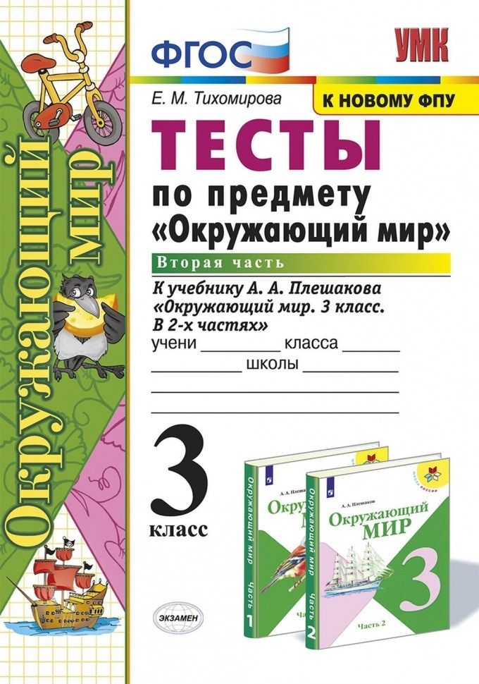 Фгос к учебнику плешакова. Окружающий мир ФГОС. Окружающий мир тесты. Окружающий мир 3 класс тесты Тихомирова. Окружающий мир 3 класс тесты ФГОС.