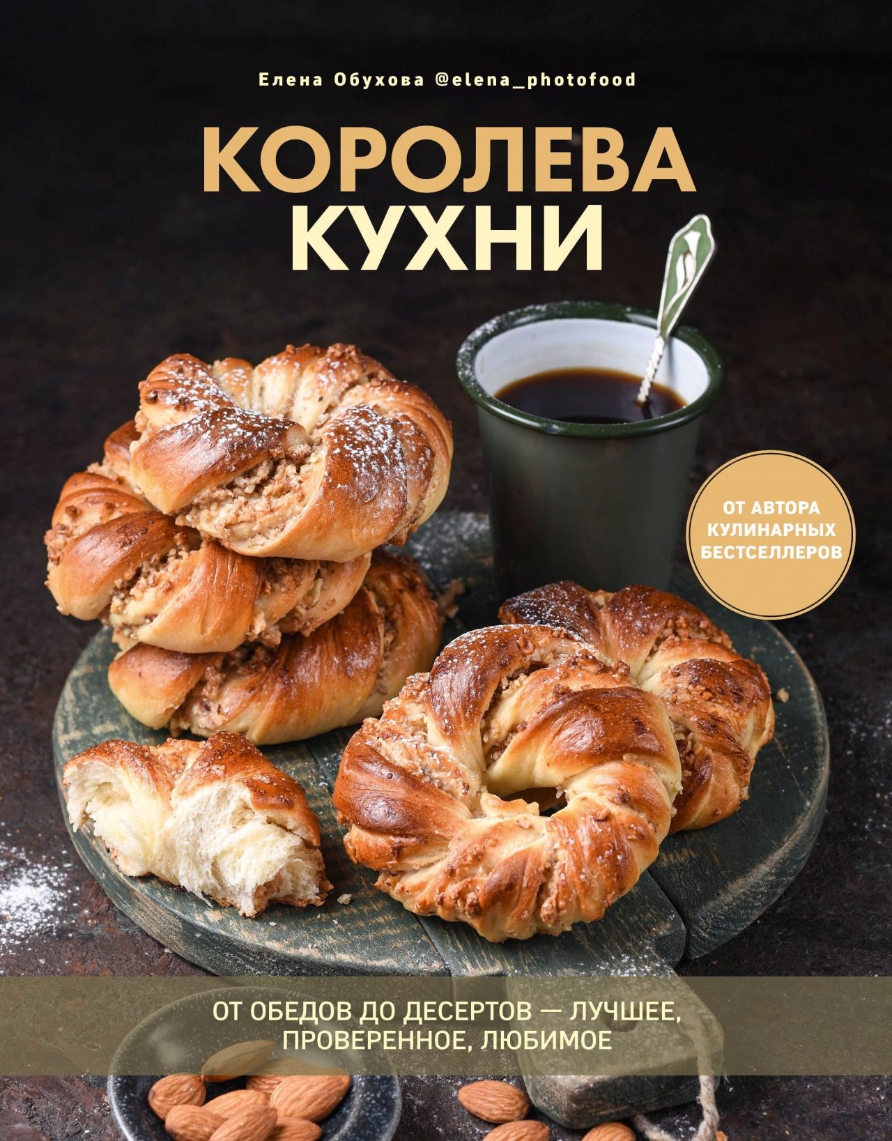 Королева кухни. От обедов до десертов - лучшее, проверенное, любимое |  Обухова Елена