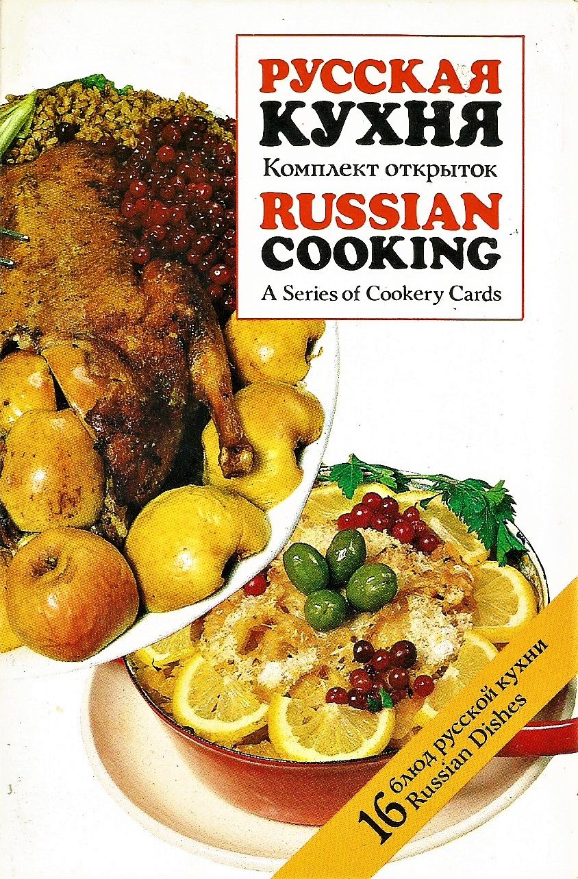 Русская кухня. Комплект открыток для говорящих на английском языке. 16 блюд русской  кухни - купить с доставкой по выгодным ценам в интернет-магазине OZON  (732228420)