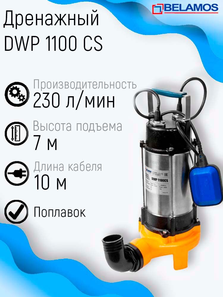 Насос дренажный belamos dwp 1100 cs. Dwp 1100 cs. Dwp 1100 cs. Насос фекальный беламос dwp 1100 cs. Насос дренажный belamos dwp 1100cs фекальный.