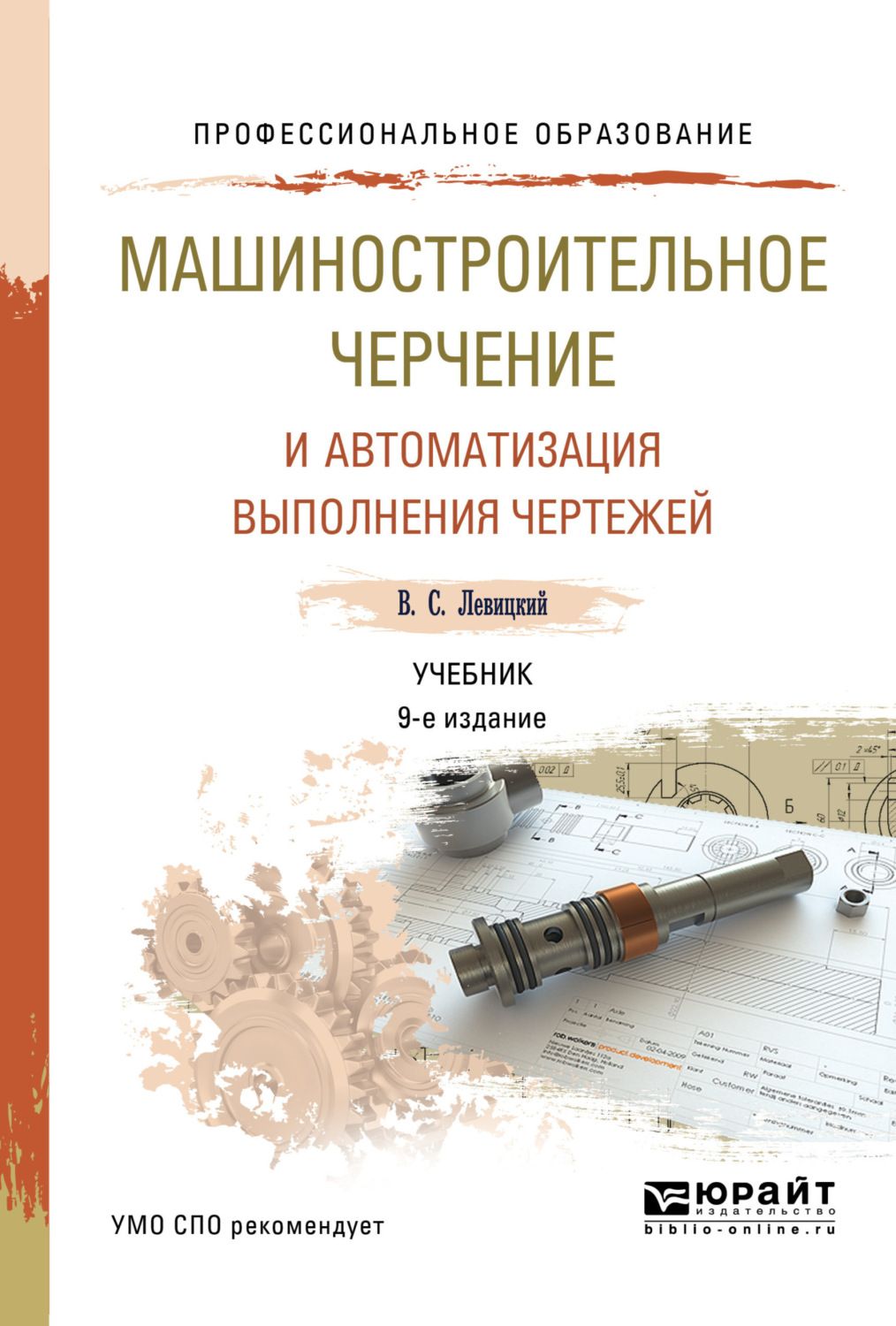 Левицкий в с машиностроительное черчение и автоматизация выполнения чертежей