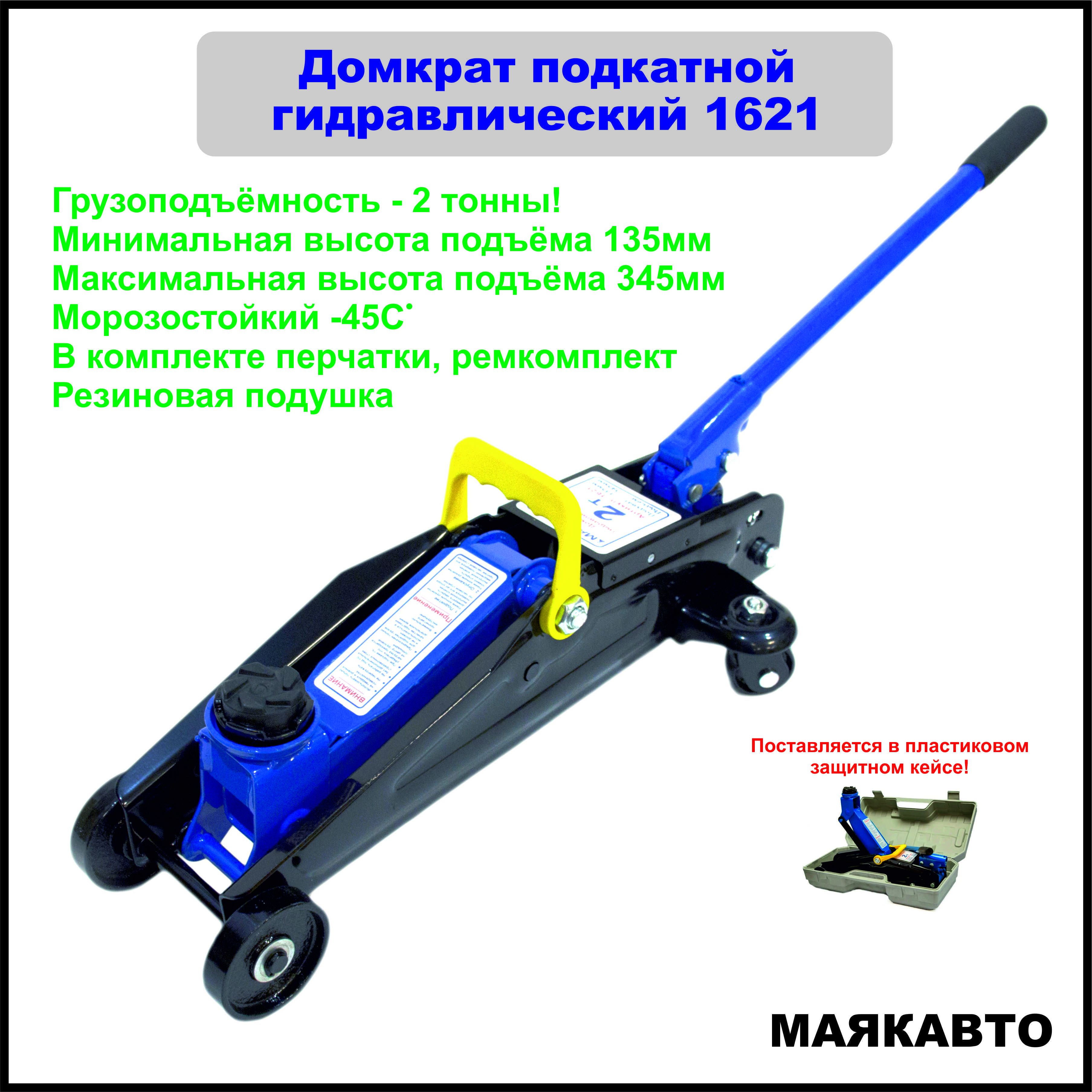 Домкрат подкатной маяк