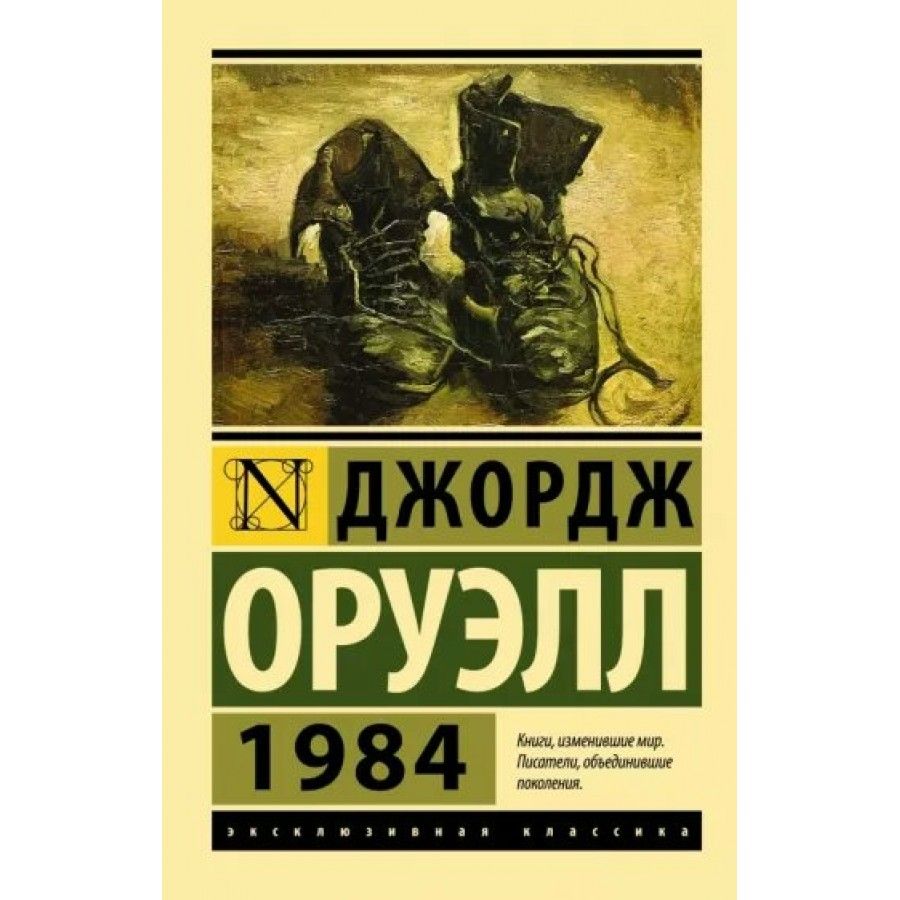 1984. Дж. Оруэлл | Оруэлл Джордж