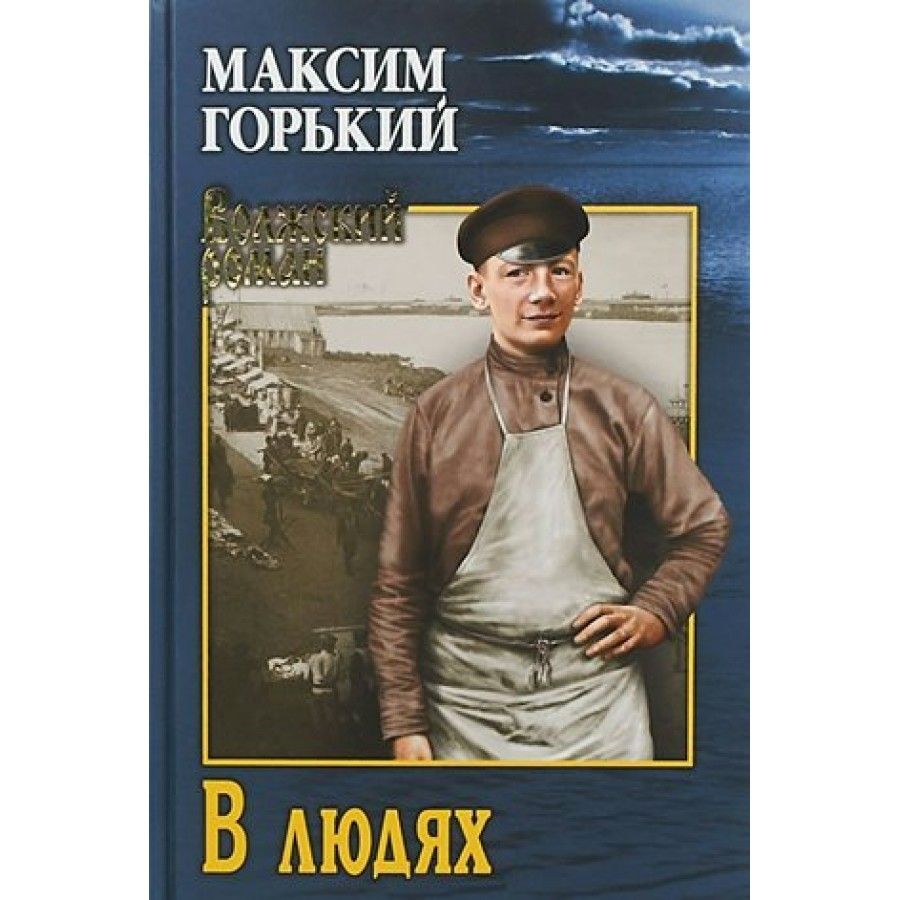 Повесть м горького в людях. Горький проза. Повесть м горького в людях. Горький в людях обложка книги. Горькая жизнь.