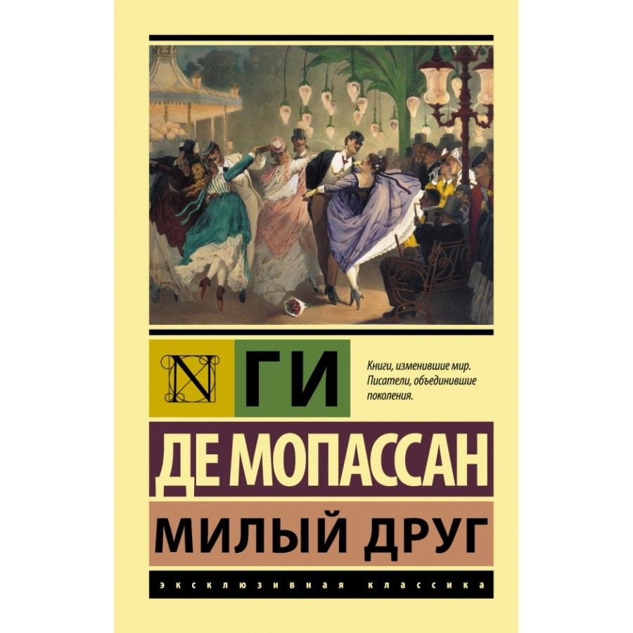 Милый друг мопассан картинки