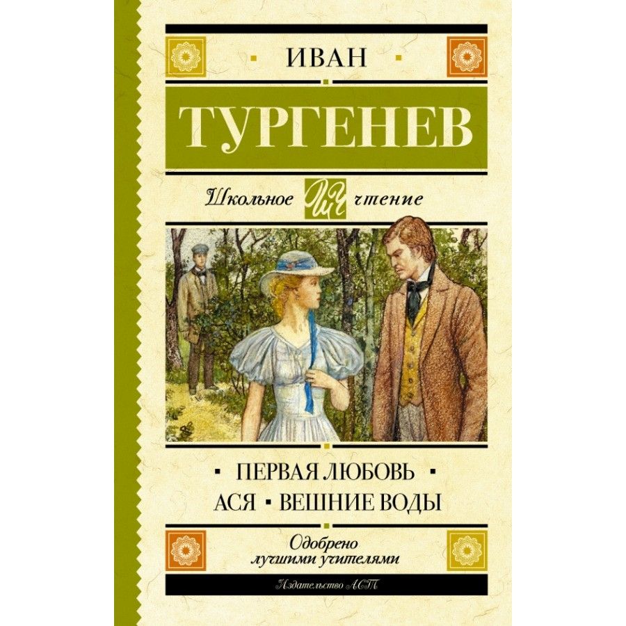 Тургенев первая любовь обложка книги
