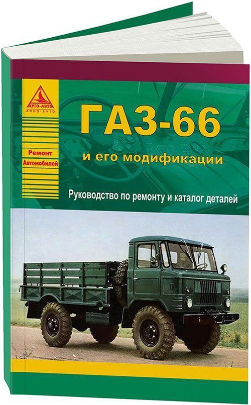 Руководство по ремонту и каталог деталей ГАЗ-66, 1996