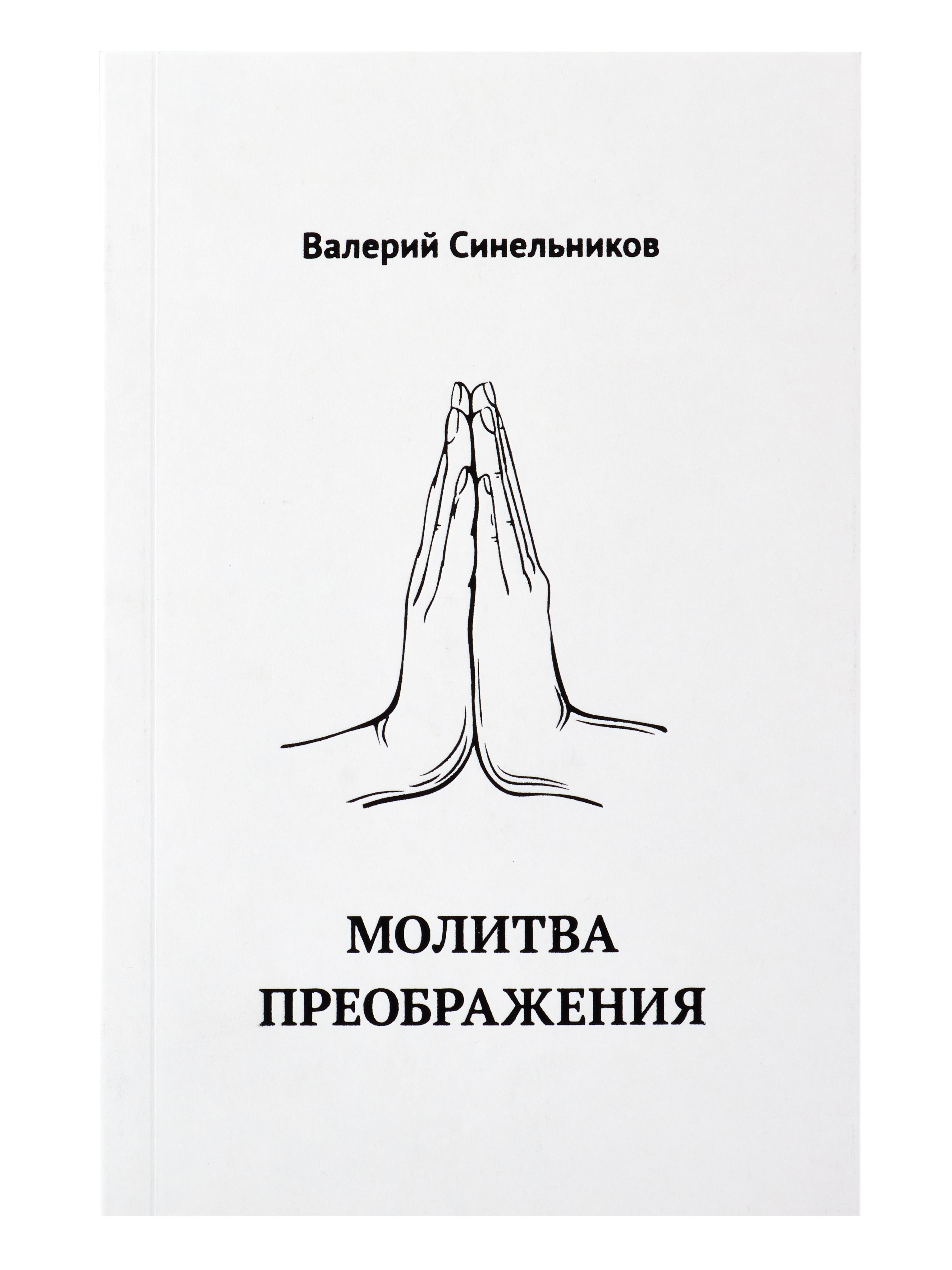 Молитва преображения, новое издание книги (мягкий переплет) | Синельников  Валерий Владимирович